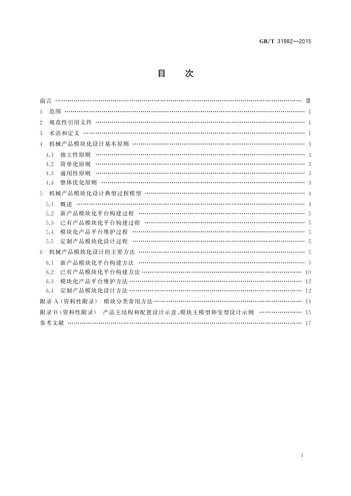 GB/T 31982-2015 机械产品模块化设计规范