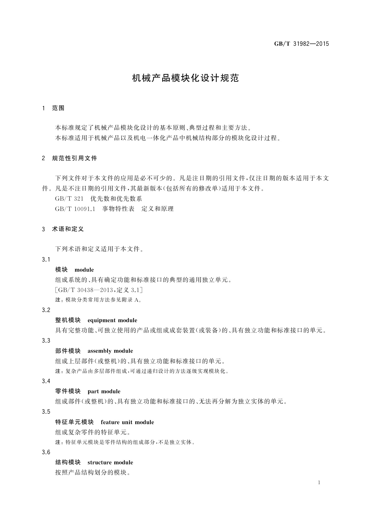 GB/T 31982-2015 机械产品模块化设计规范