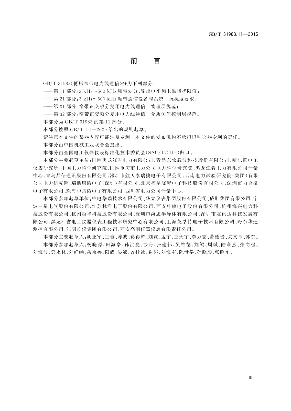 GB/T 31983.11-2015 低压窄带电力线通信　第11部分：3 kHz～500 kHz频带划分、输出电平和电磁骚扰限值