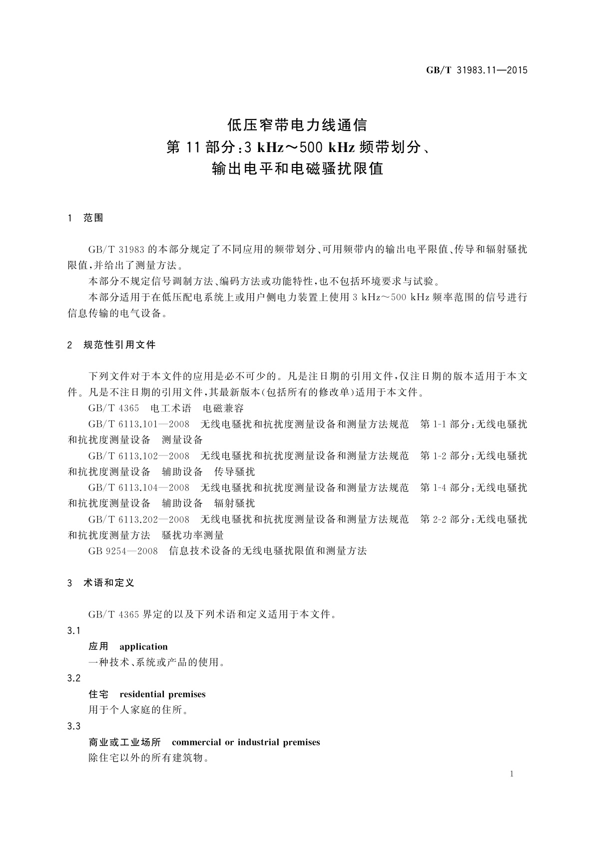 GB/T 31983.11-2015 低压窄带电力线通信　第11部分：3 kHz～500 kHz频带划分、输出电平和电磁骚扰限值