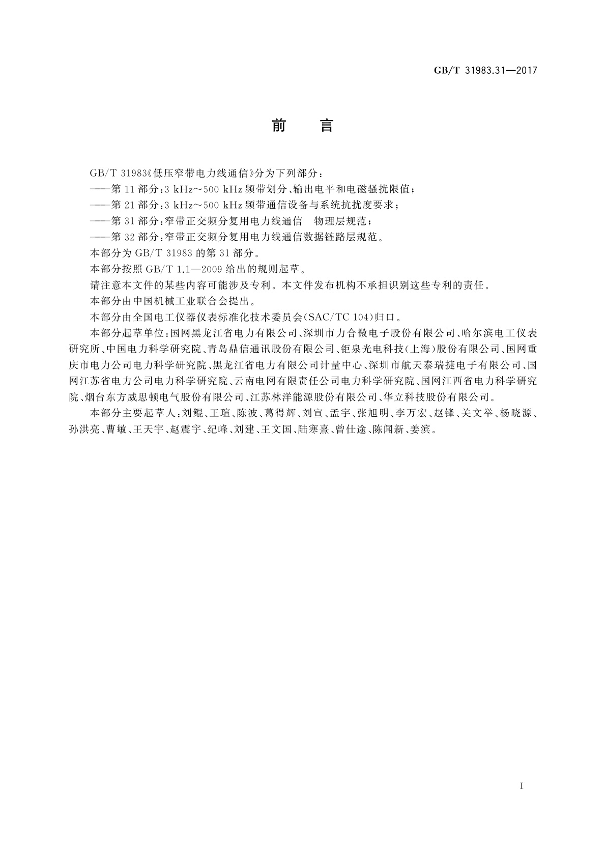 GB/T 31983.31-2017 低压窄带电力线通信　第31部分：窄带正交频分复用电力线通信　物理层规范