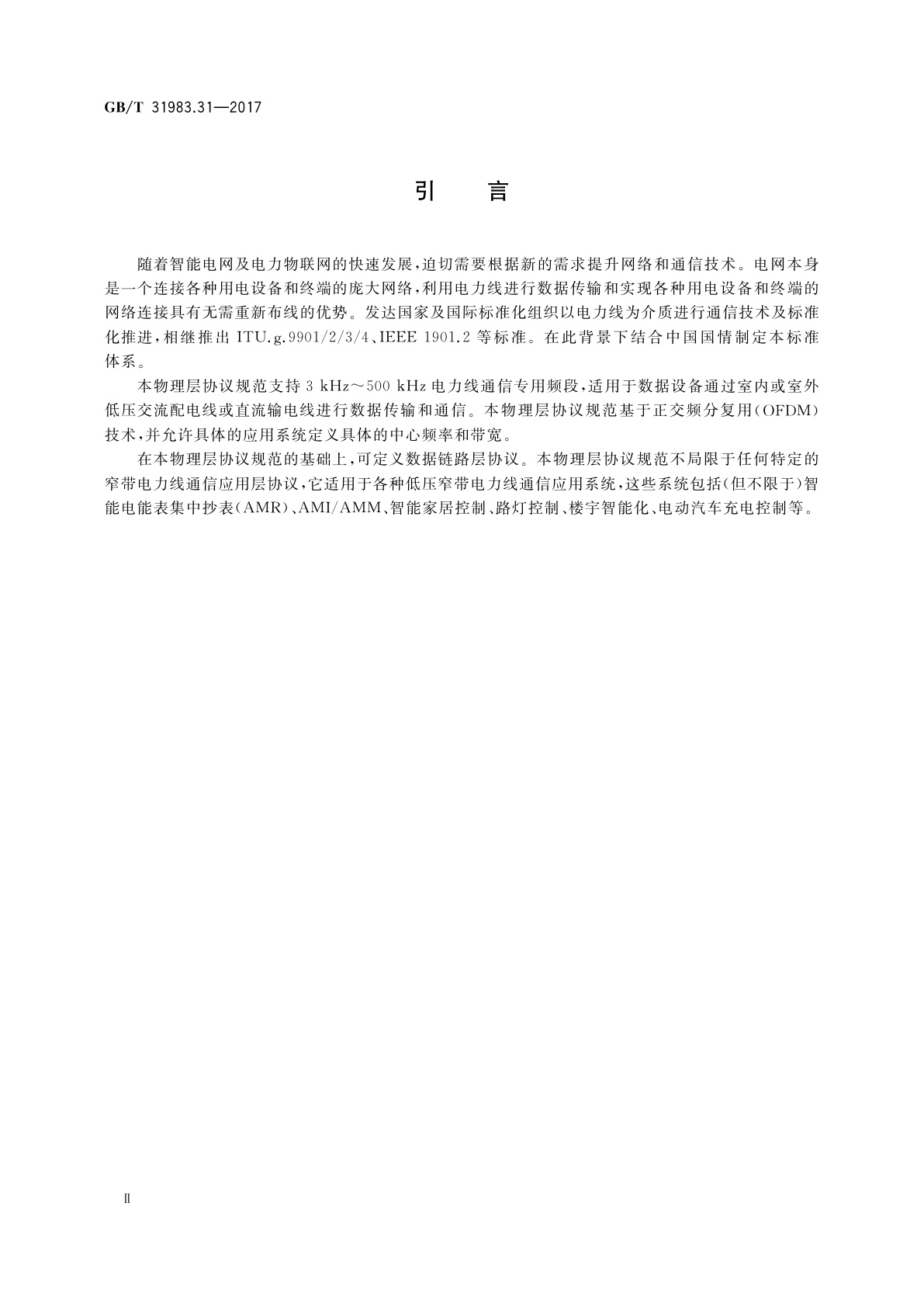 GB/T 31983.31-2017 低压窄带电力线通信　第31部分：窄带正交频分复用电力线通信　物理层规范