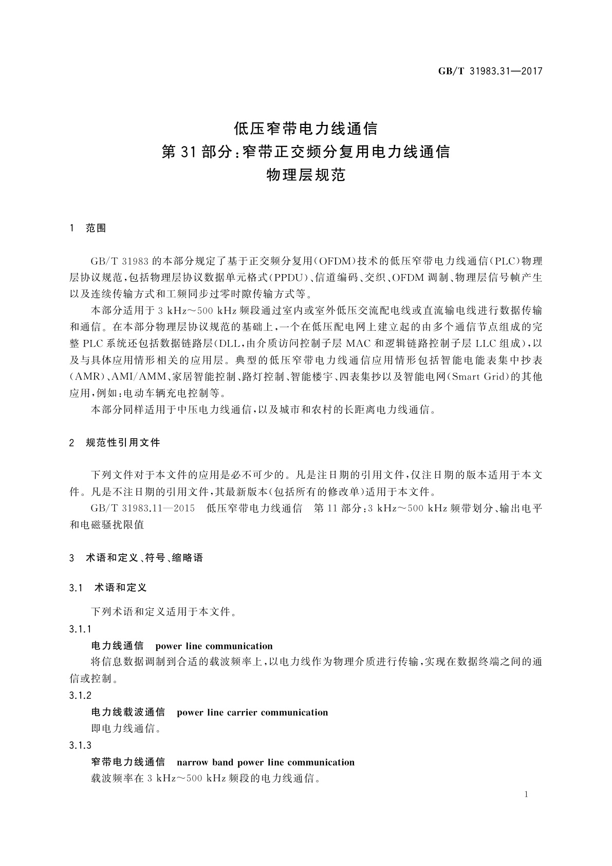 GB/T 31983.31-2017 低压窄带电力线通信　第31部分：窄带正交频分复用电力线通信　物理层规范