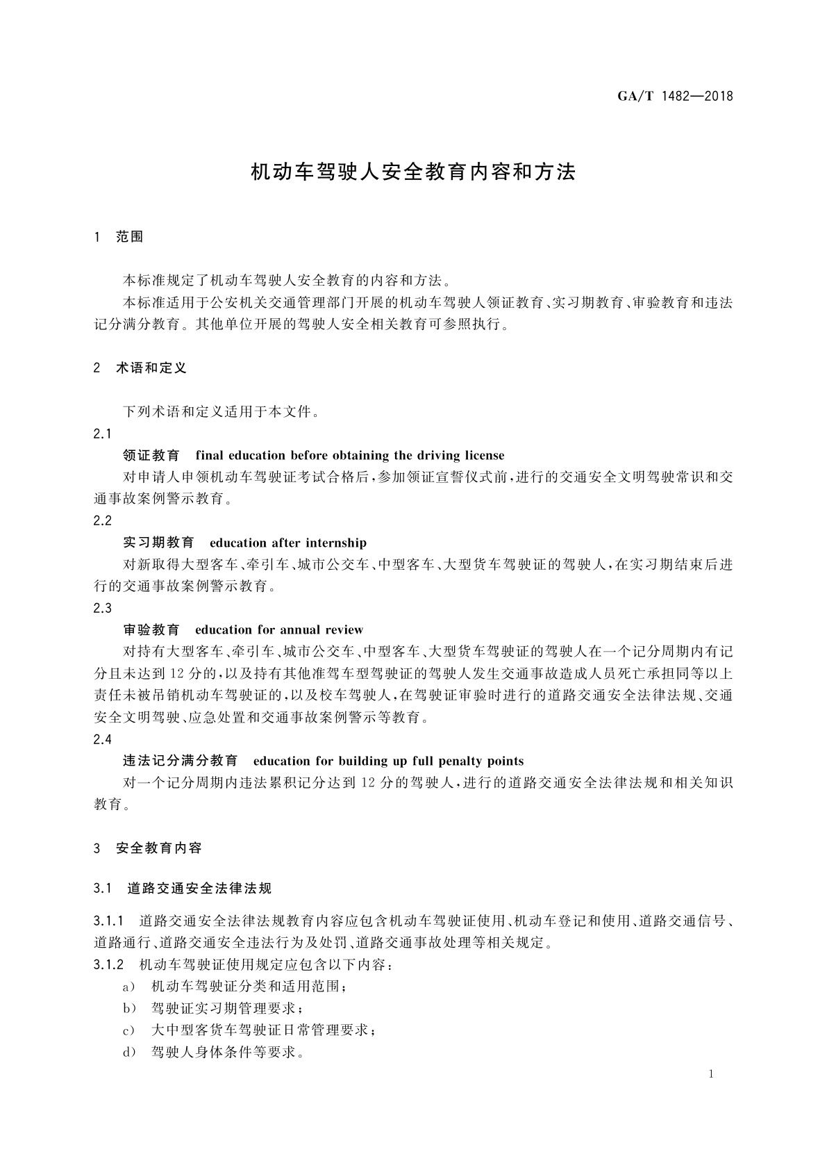 GA/T 1482-2018 机动车驾驶人安全教育内容和方法