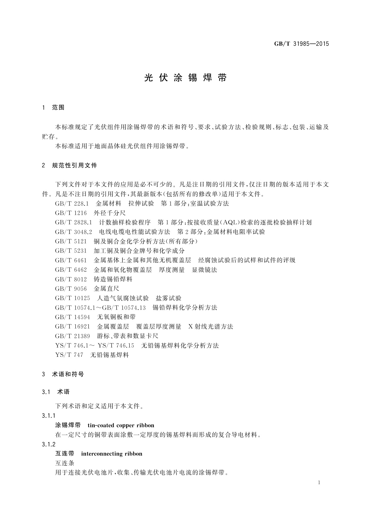 GB/T 31985-2015 光伏涂锡焊带