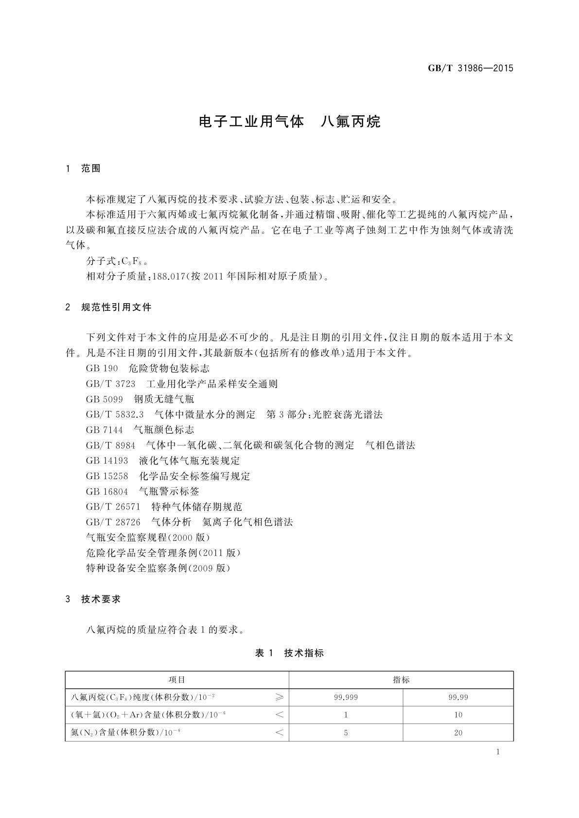 GB/T 31986-2015 电子工业用气体　八氟丙烷