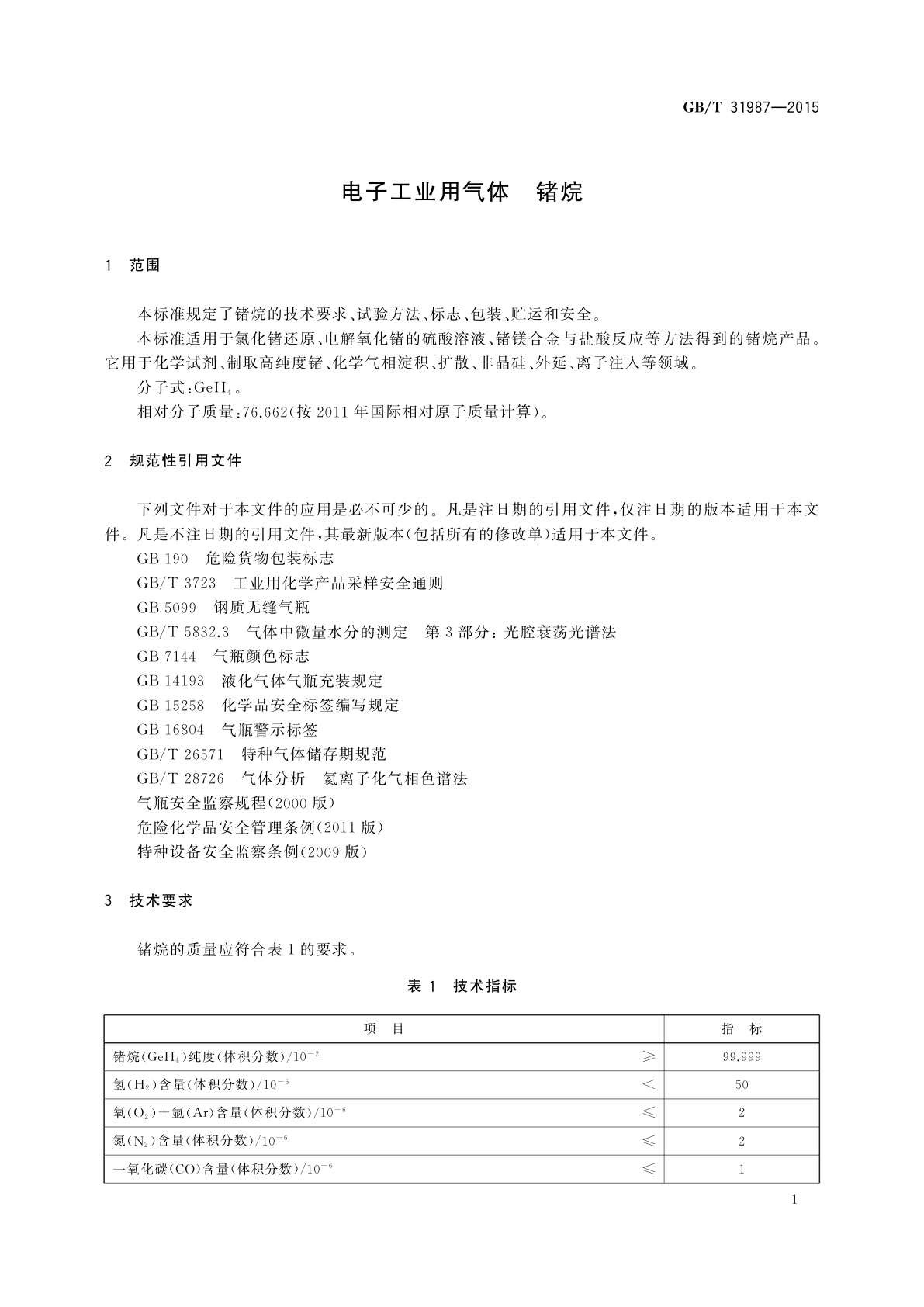 GB/T 31987-2015 电子工业用气体　锗烷