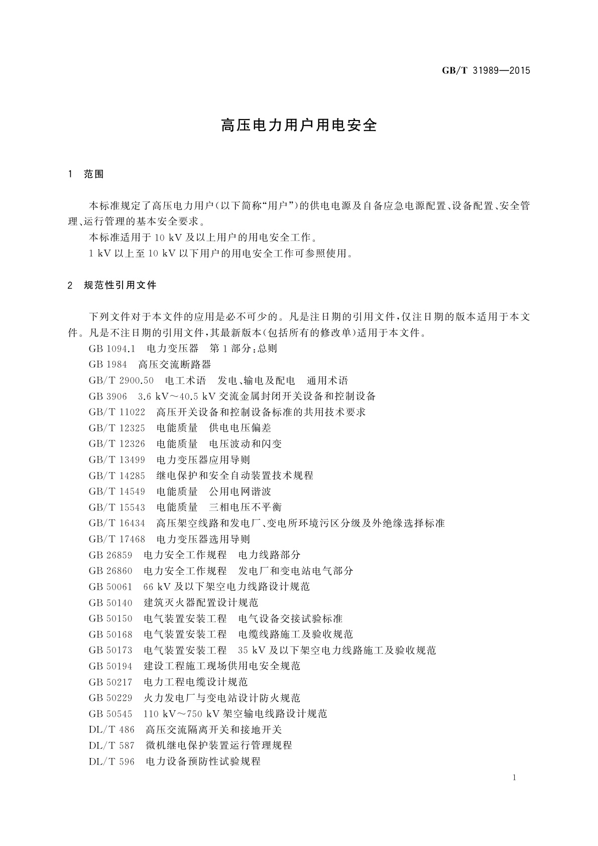 GB/T 31989-2015 高压电力用户用电安全