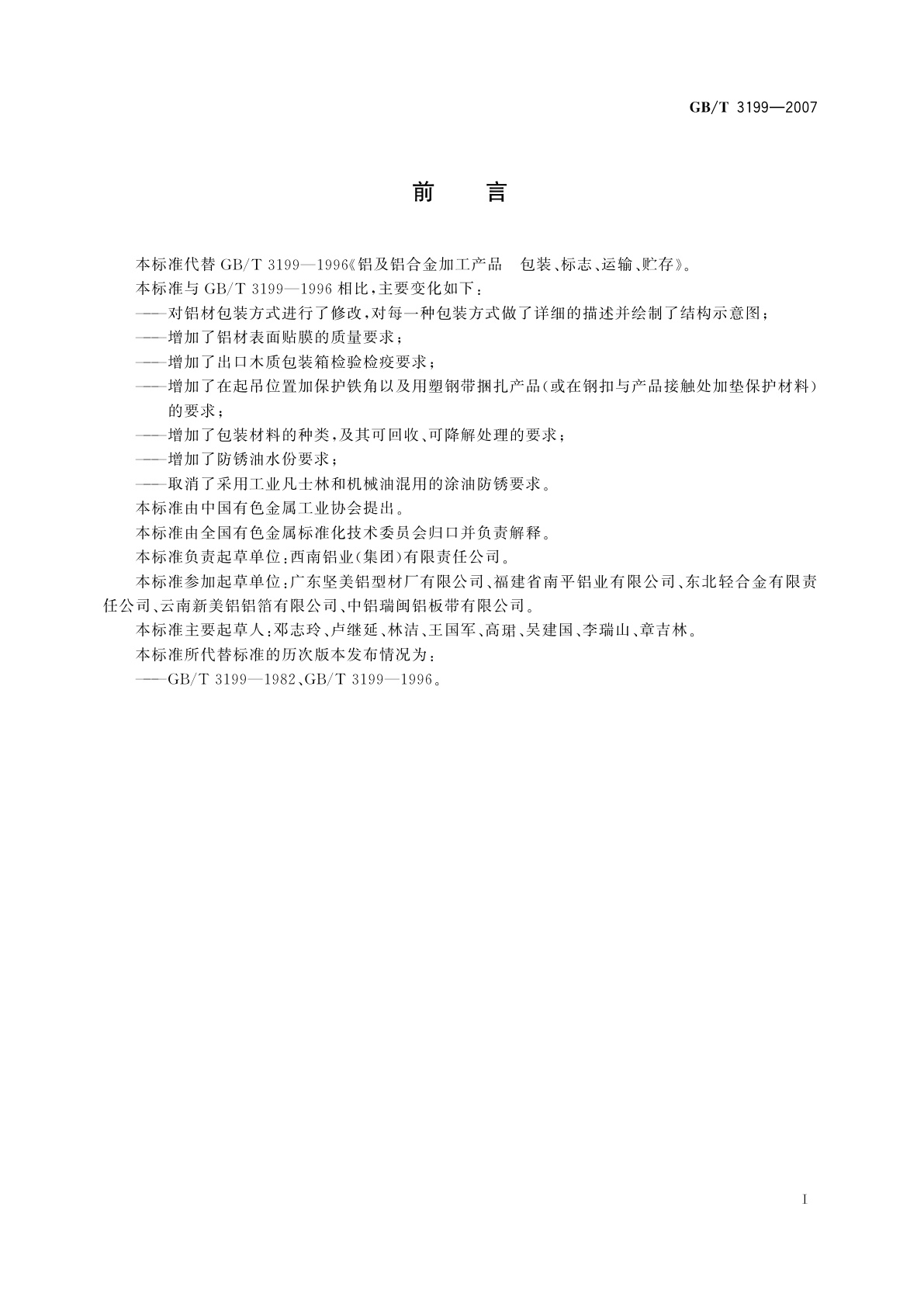 GB/T 3199-2007 铝及铝合金加工产品　包装、标志、运输、贮存