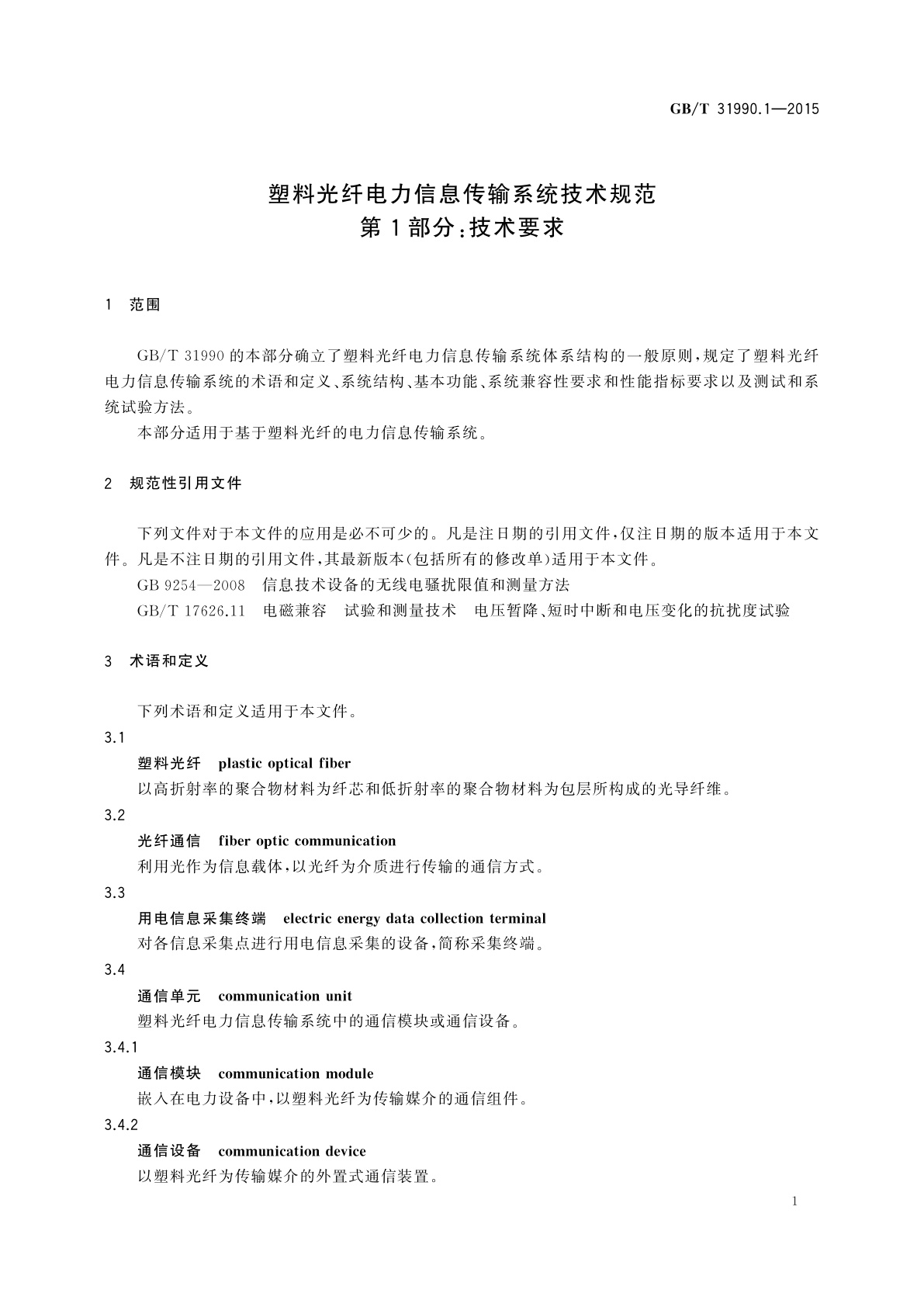 GB/T 31990.1-2015 塑料光纤电力信息传输系统技术规范　第1部分：技术要求