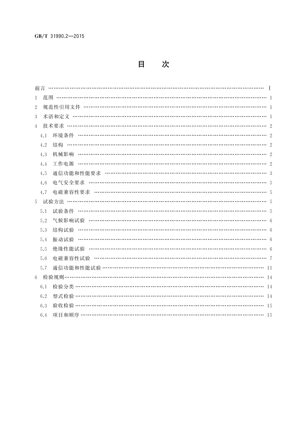 GB/T 31990.2-2015 塑料光纤电力信息传输系统技术规范　第2部分：收发通信单元
