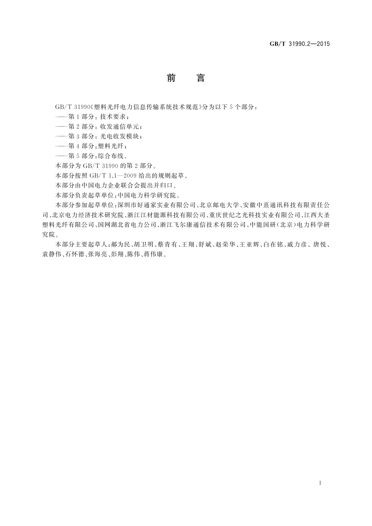 GB/T 31990.2-2015 塑料光纤电力信息传输系统技术规范　第2部分：收发通信单元