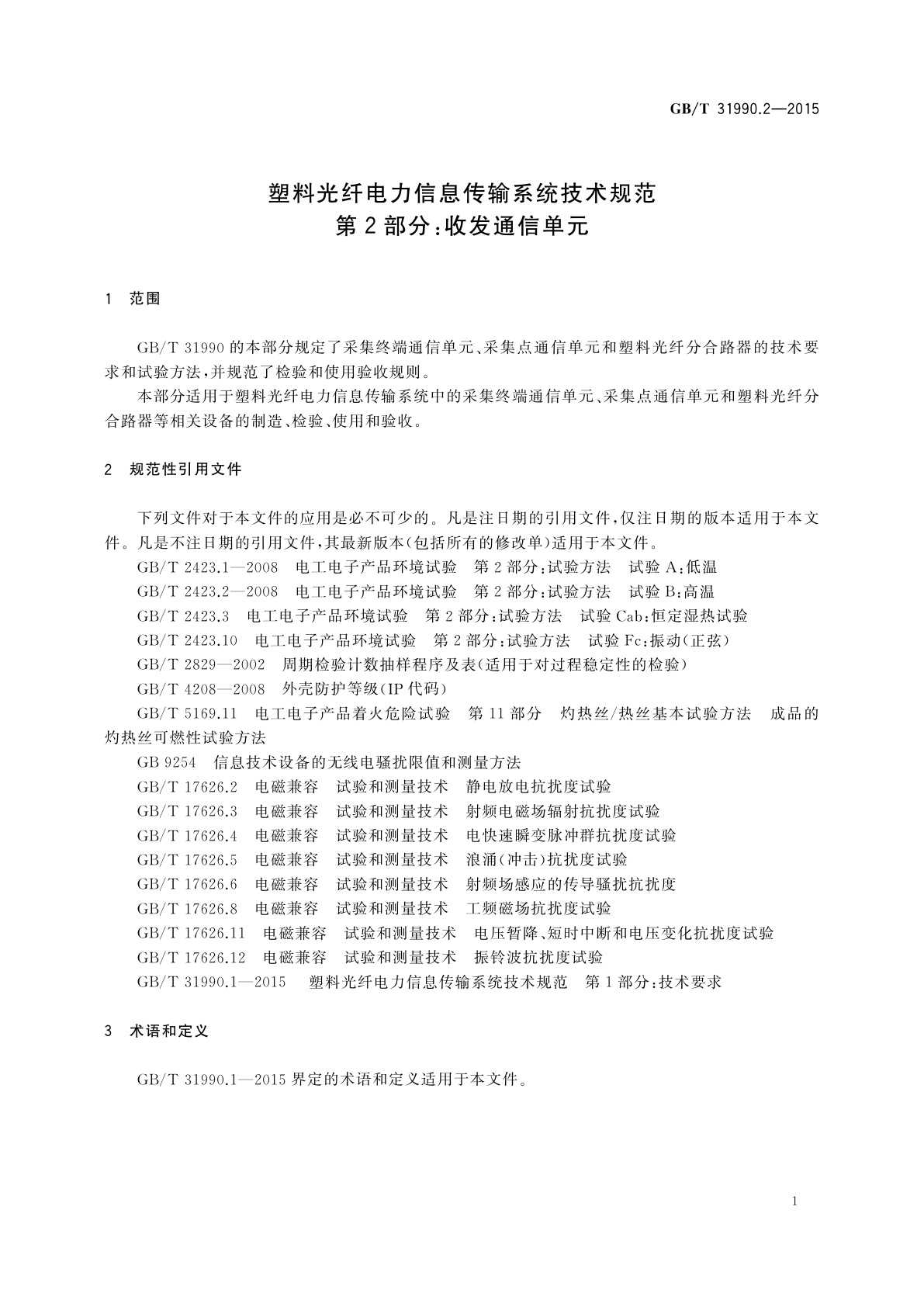 GB/T 31990.2-2015 塑料光纤电力信息传输系统技术规范　第2部分：收发通信单元