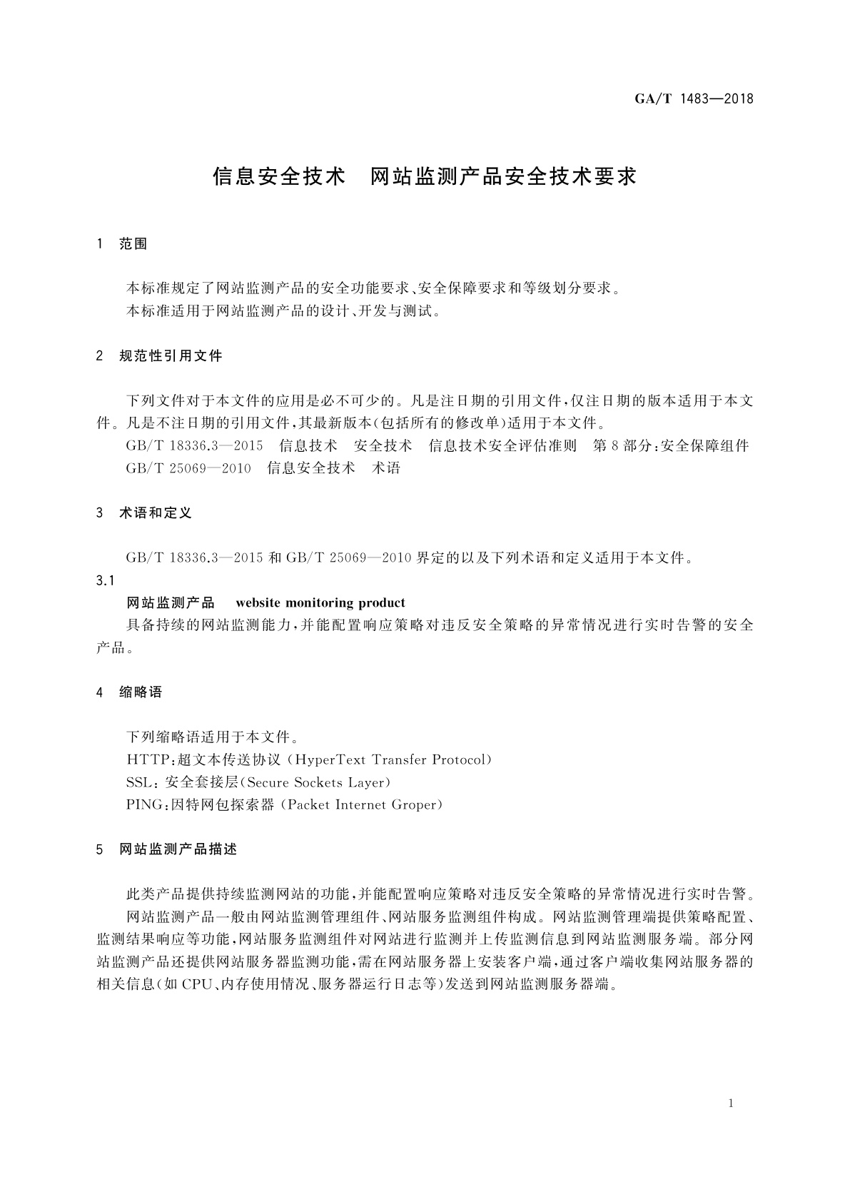 GA/T 1483-2018 信息安全技术　网站监测产品安全技术要求