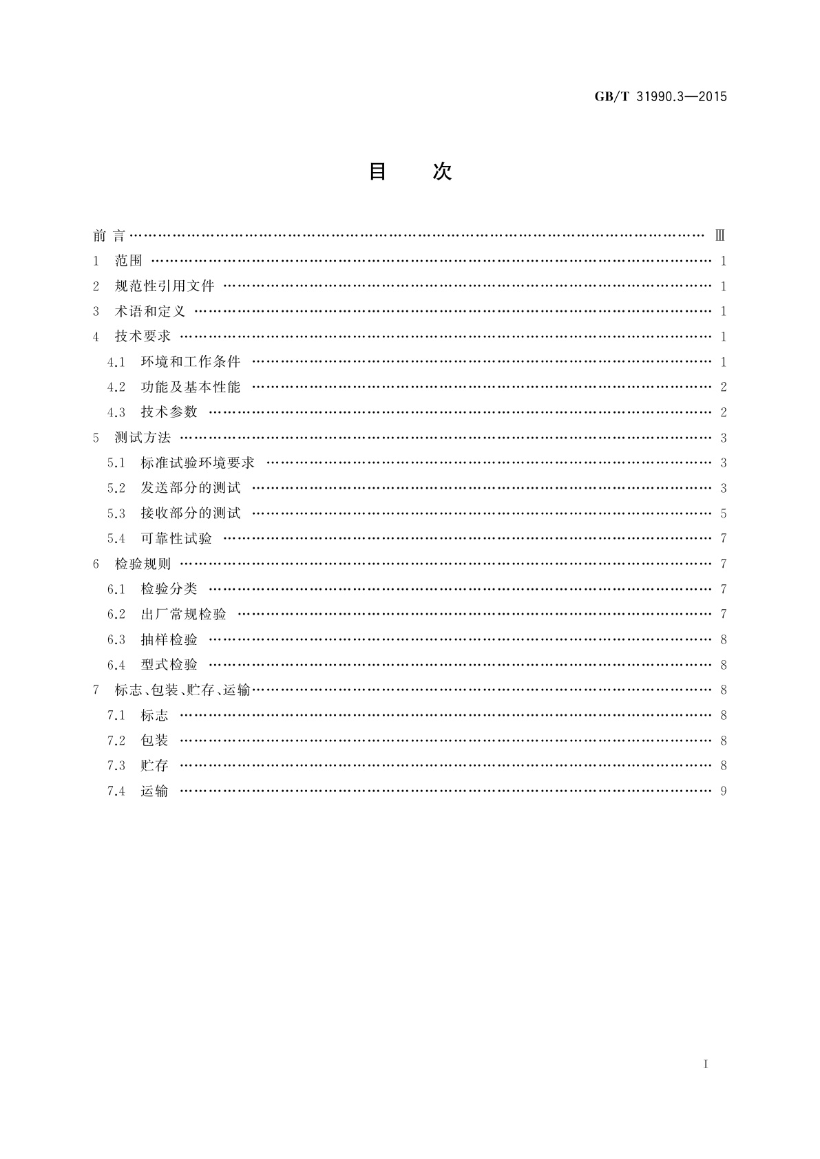 GB/T 31990.3-2015 塑料光纤电力信息传输系统技术规范　第3部分：光电收发模块