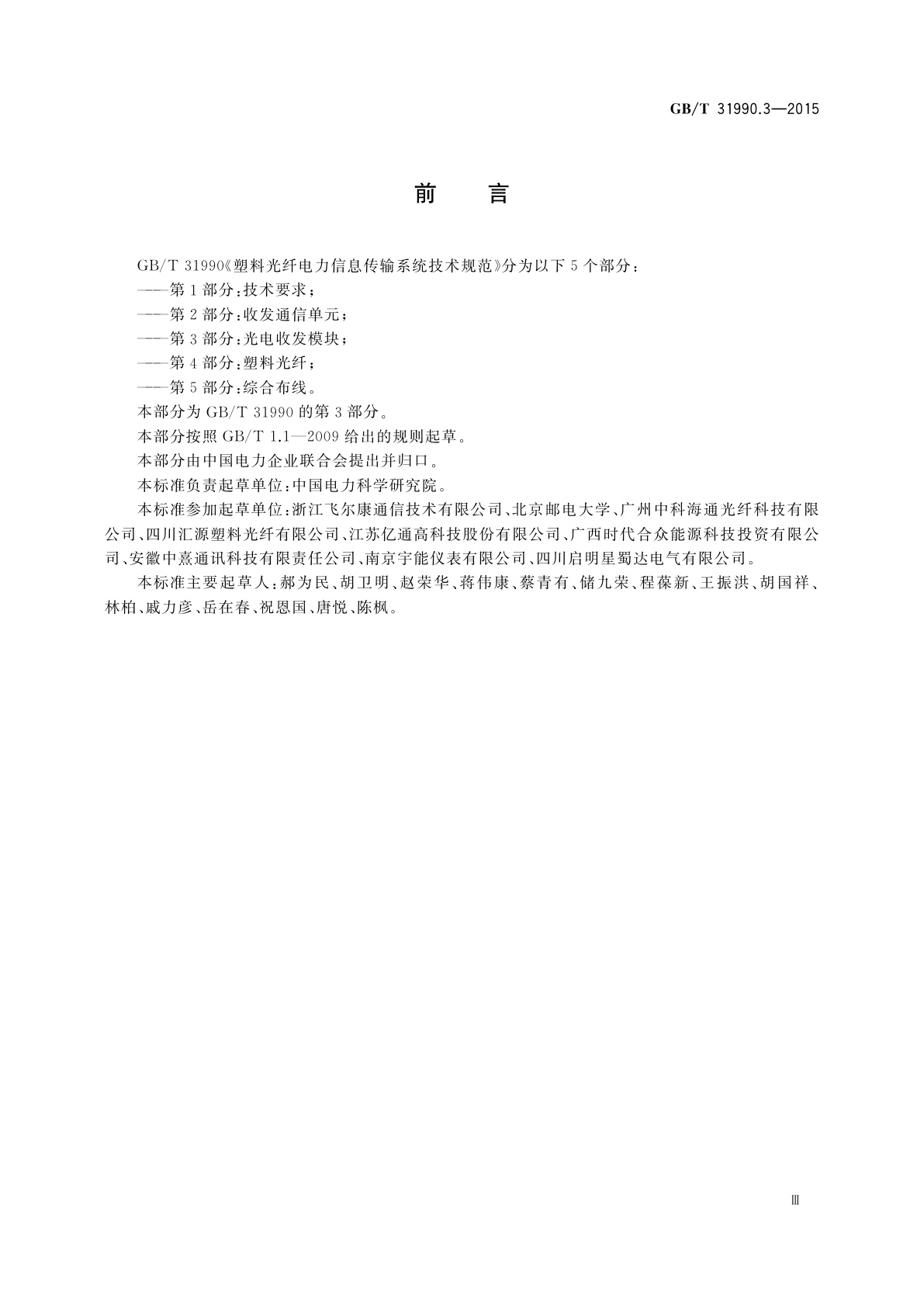 GB/T 31990.3-2015 塑料光纤电力信息传输系统技术规范　第3部分：光电收发模块