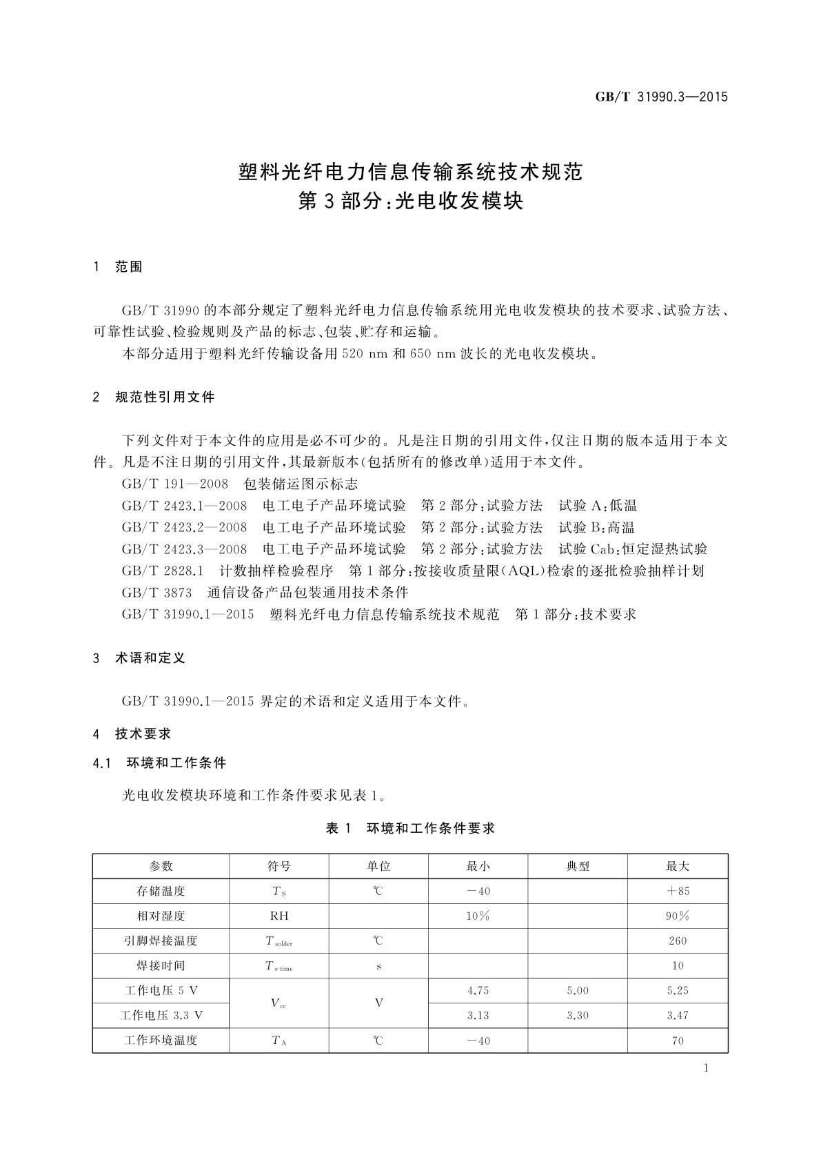 GB/T 31990.3-2015 塑料光纤电力信息传输系统技术规范　第3部分：光电收发模块