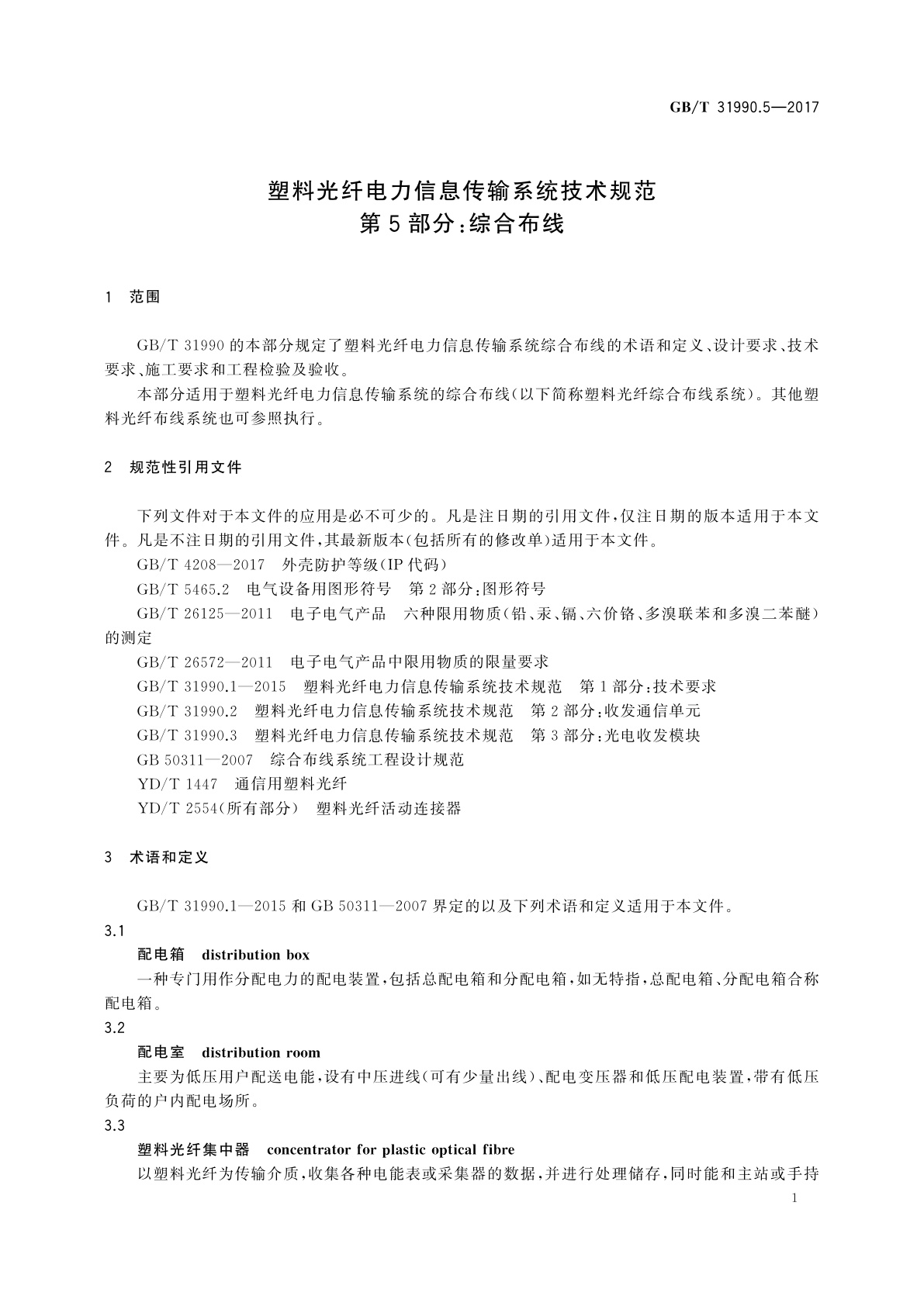 GB/T 31990.5-2017 塑料光纤电力信息传输系统技术规范　第5部分：综合布线