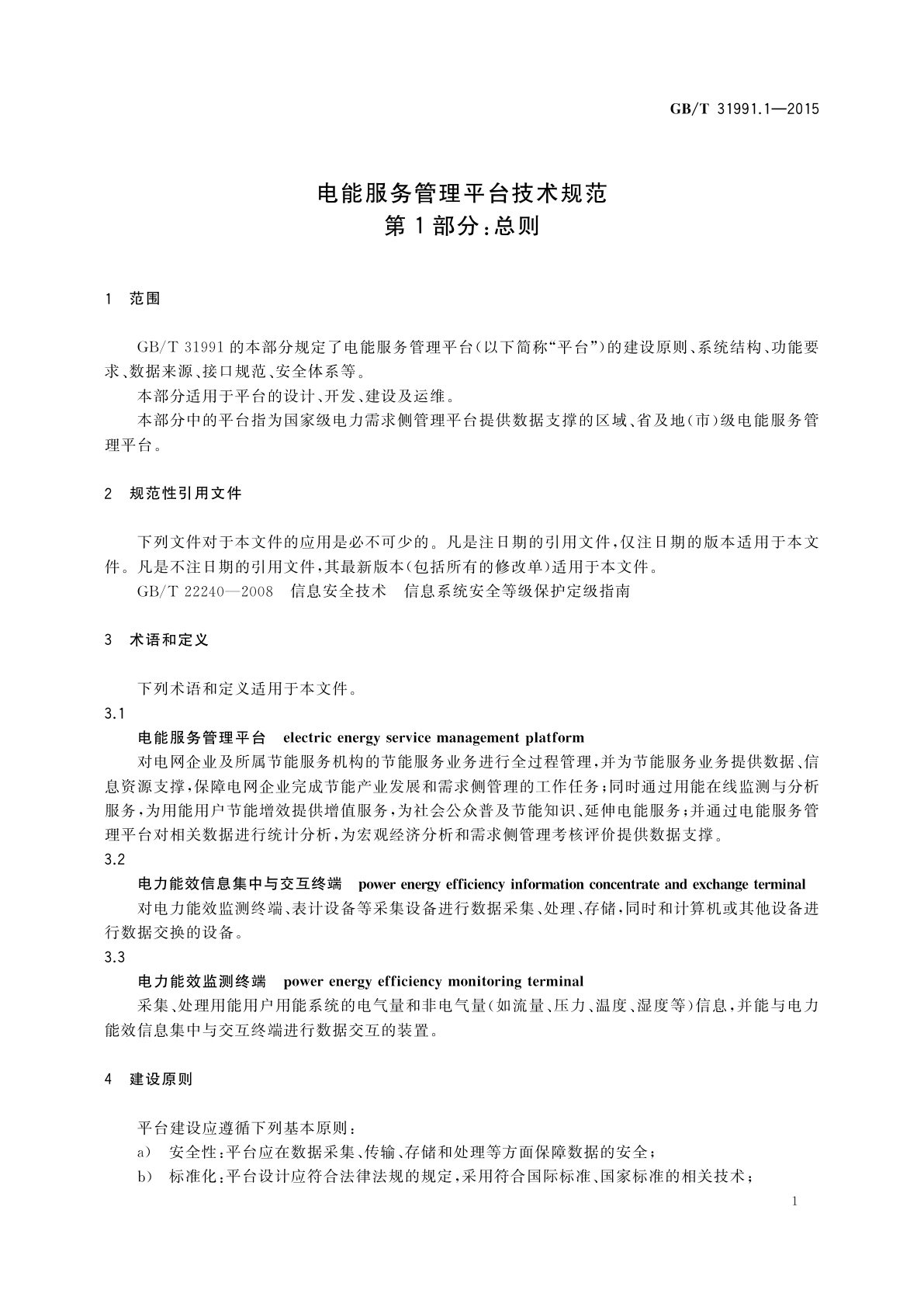 GB/T 31991.1-2015 电能服务管理平台技术规范　第1部分:总则