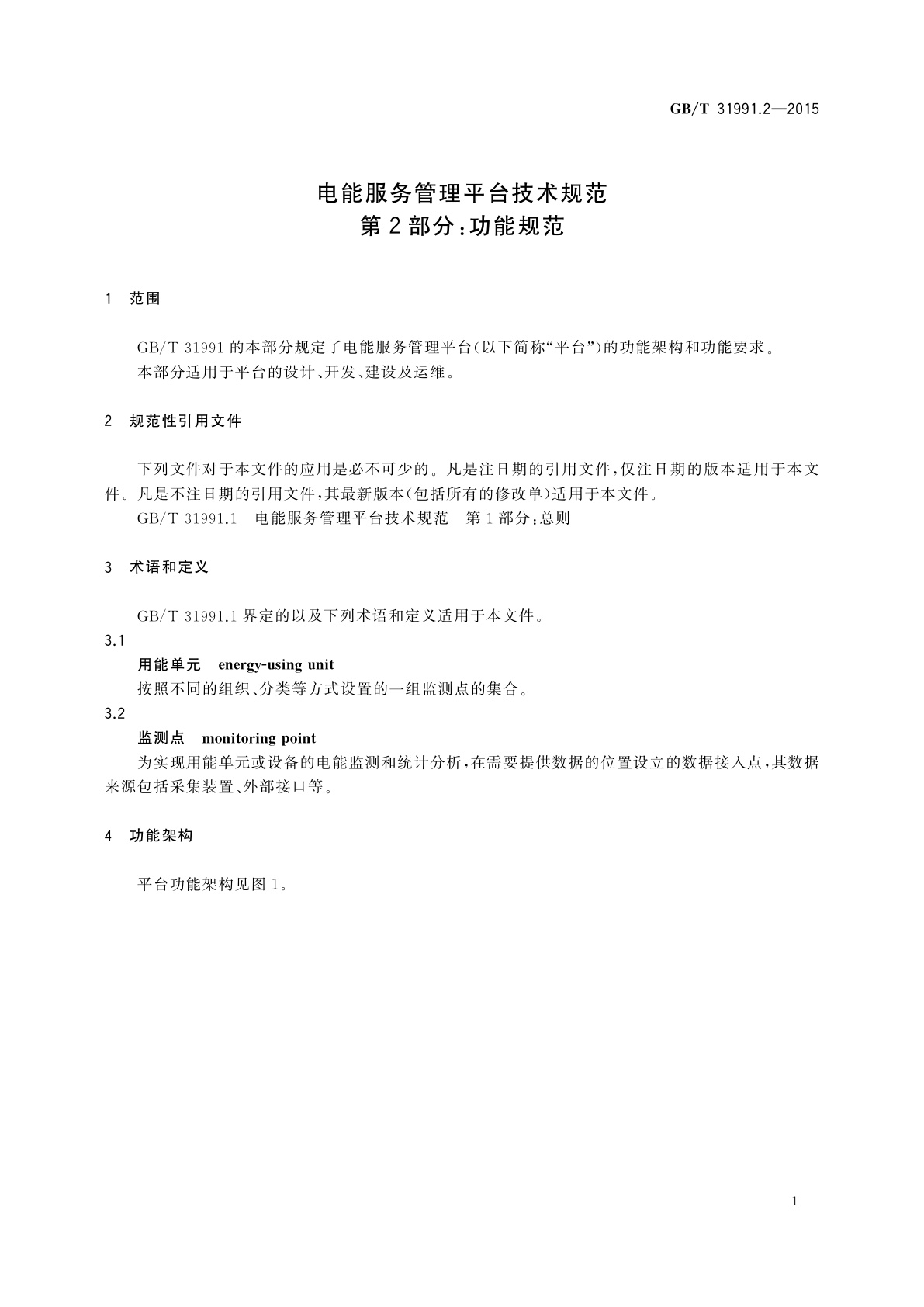 GB/T 31991.2-2015 电能服务管理平台技术规范　第2部分：功能规范