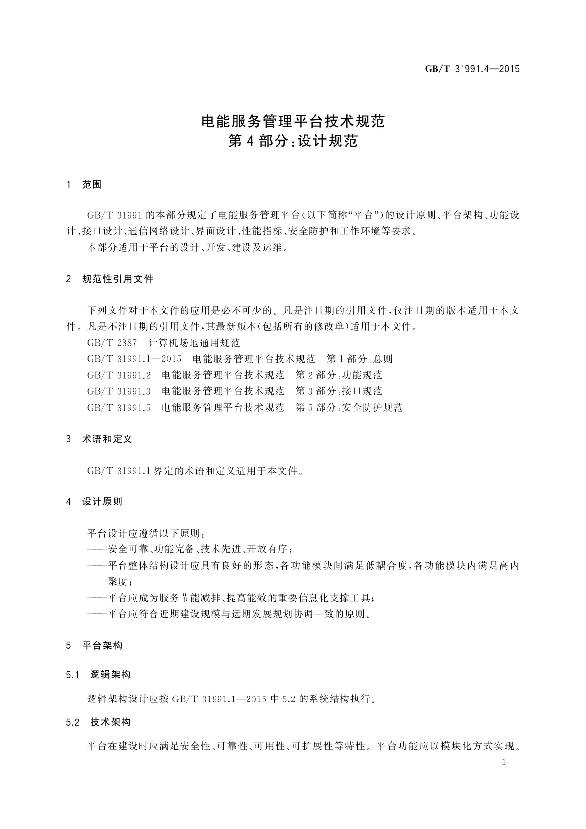 GB/T 31991.4-2015 电能服务管理平台技术规范　第4部分：设计规范