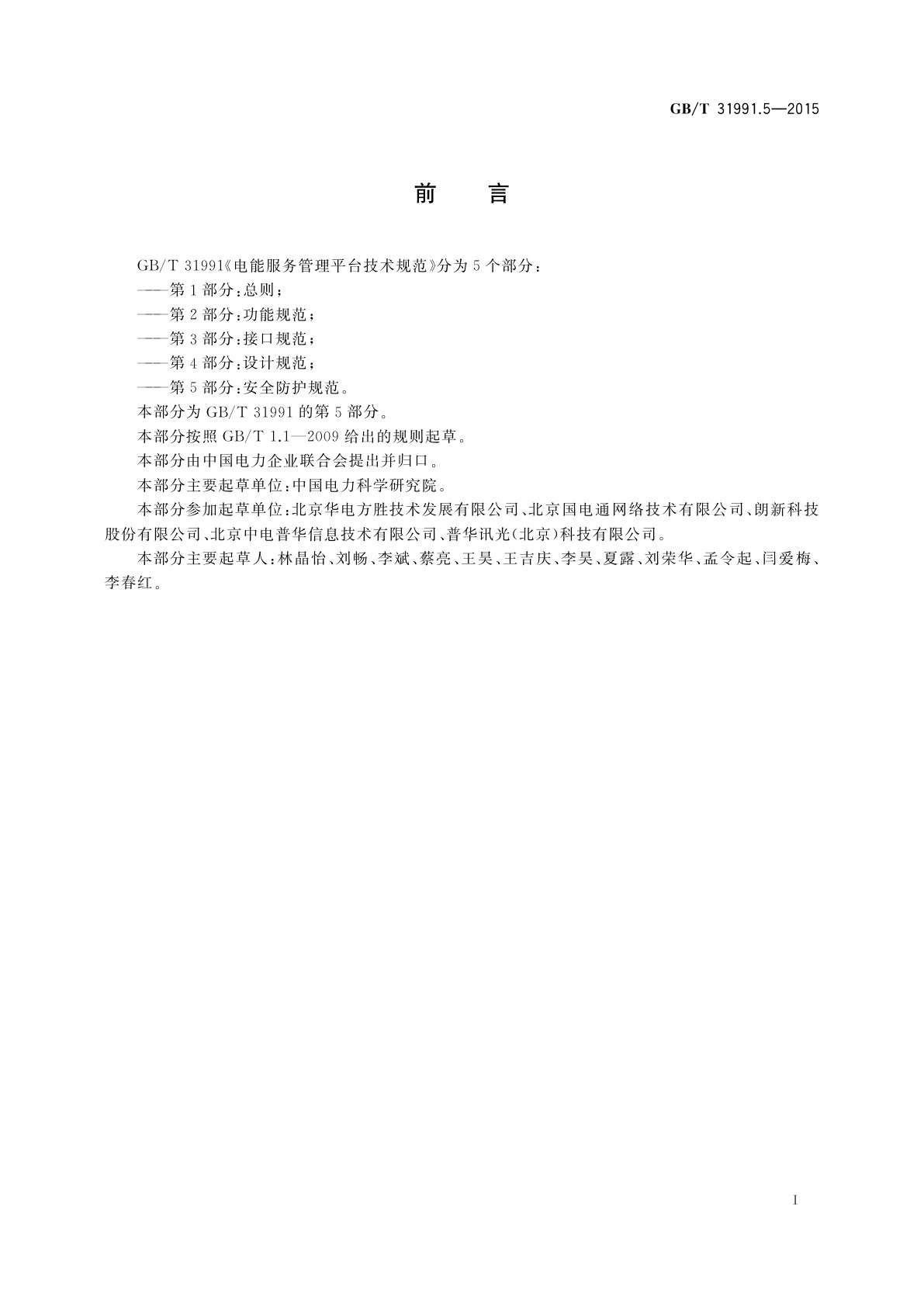 GB/T 31991.5-2015 电能服务管理平台技术规范　第5部分：安全防护规范