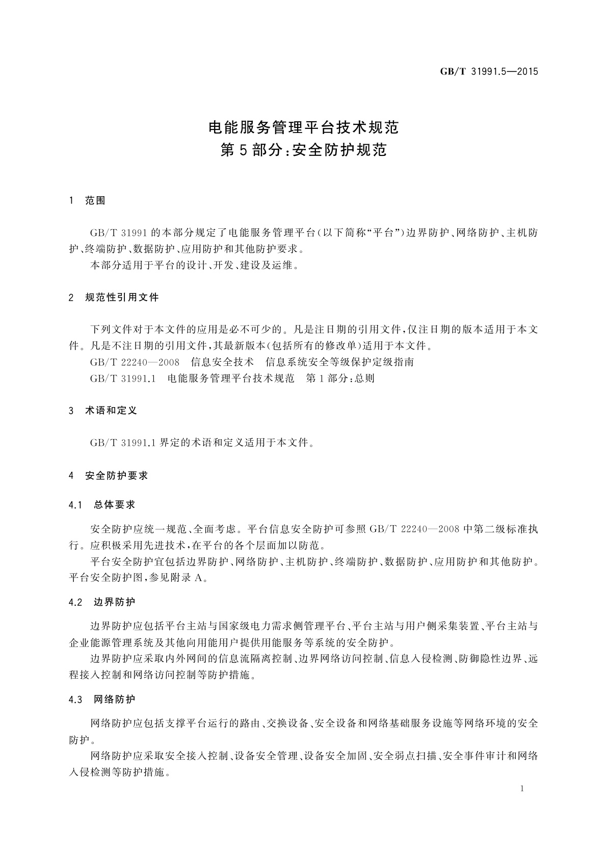 GB/T 31991.5-2015 电能服务管理平台技术规范　第5部分：安全防护规范