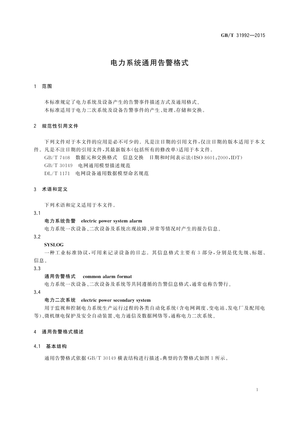 GB/T 31992-2015 电力系统通用告警格式