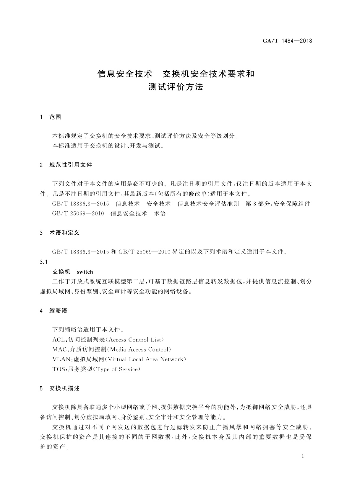 GA/T 1484-2018 信息安全技术　交换机安全技术要求和测试评价方法