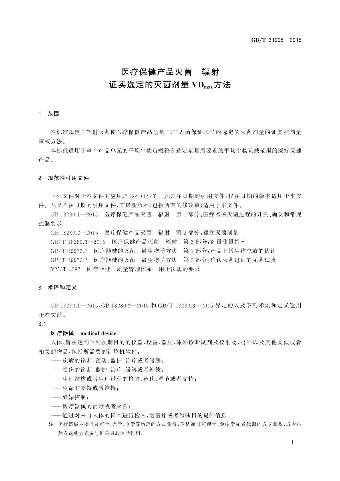 GB/T 31995-2015 医疗保健产品灭菌　辐射　证实选定的灭菌剂量VDmax方法