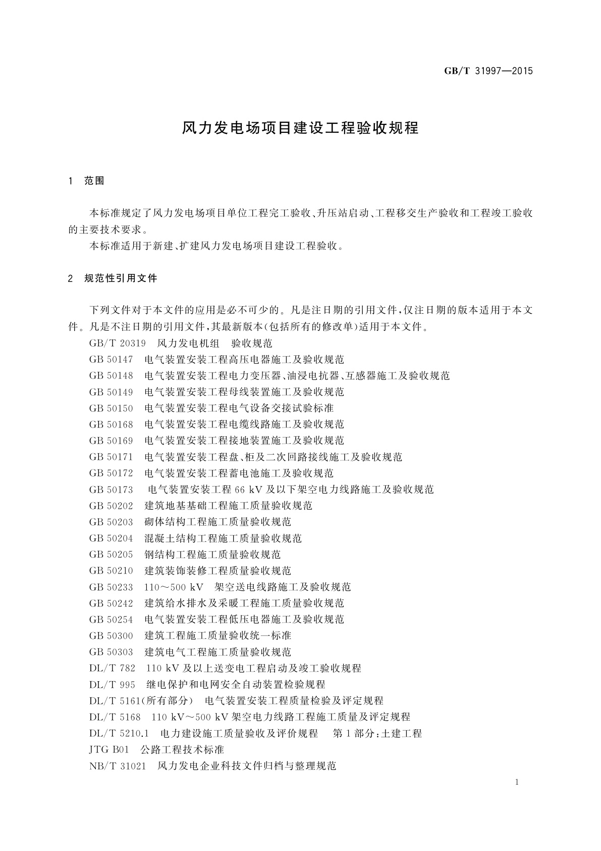 GB/T 31997-2015 风力发电场项目建设工程验收规程