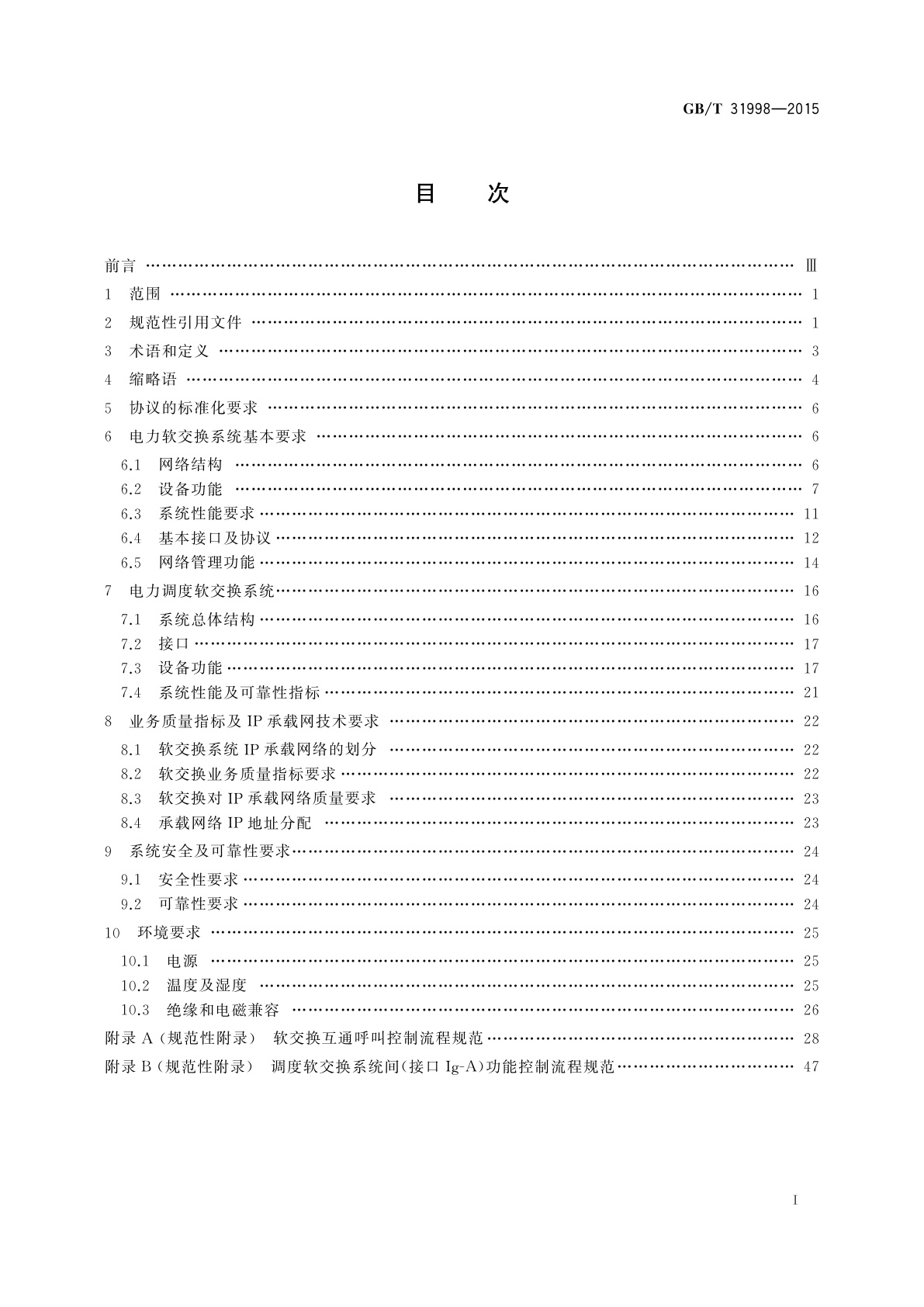GB/T 31998-2015 电力软交换系统技术规范