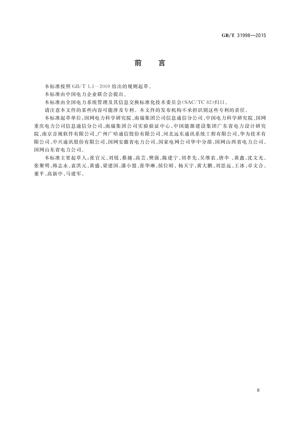 GB/T 31998-2015 电力软交换系统技术规范