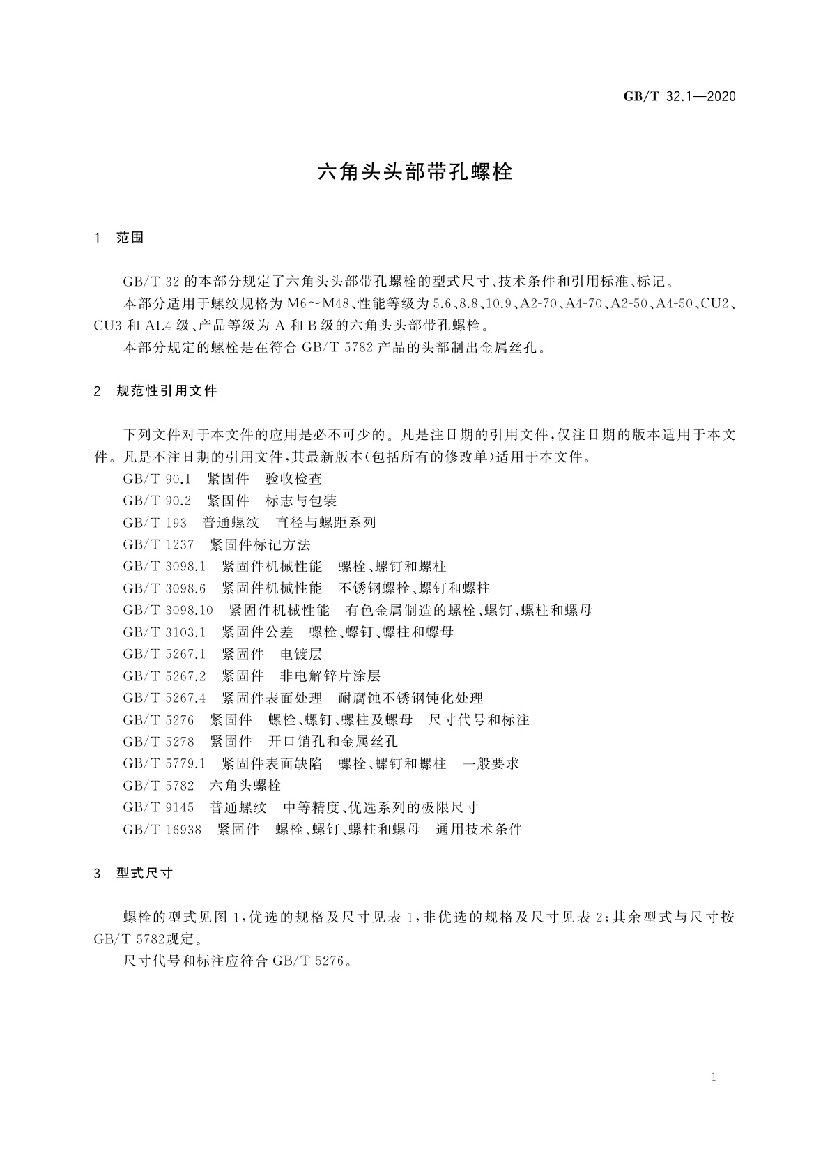 GB/T 32.1-2020 六角头头部带孔螺栓