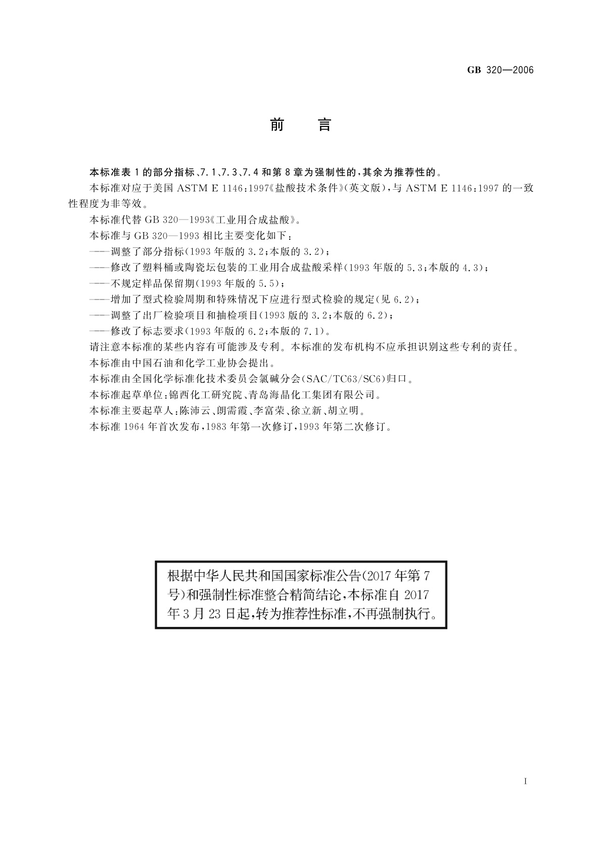 GB/T 320-2006 工业用合成盐酸