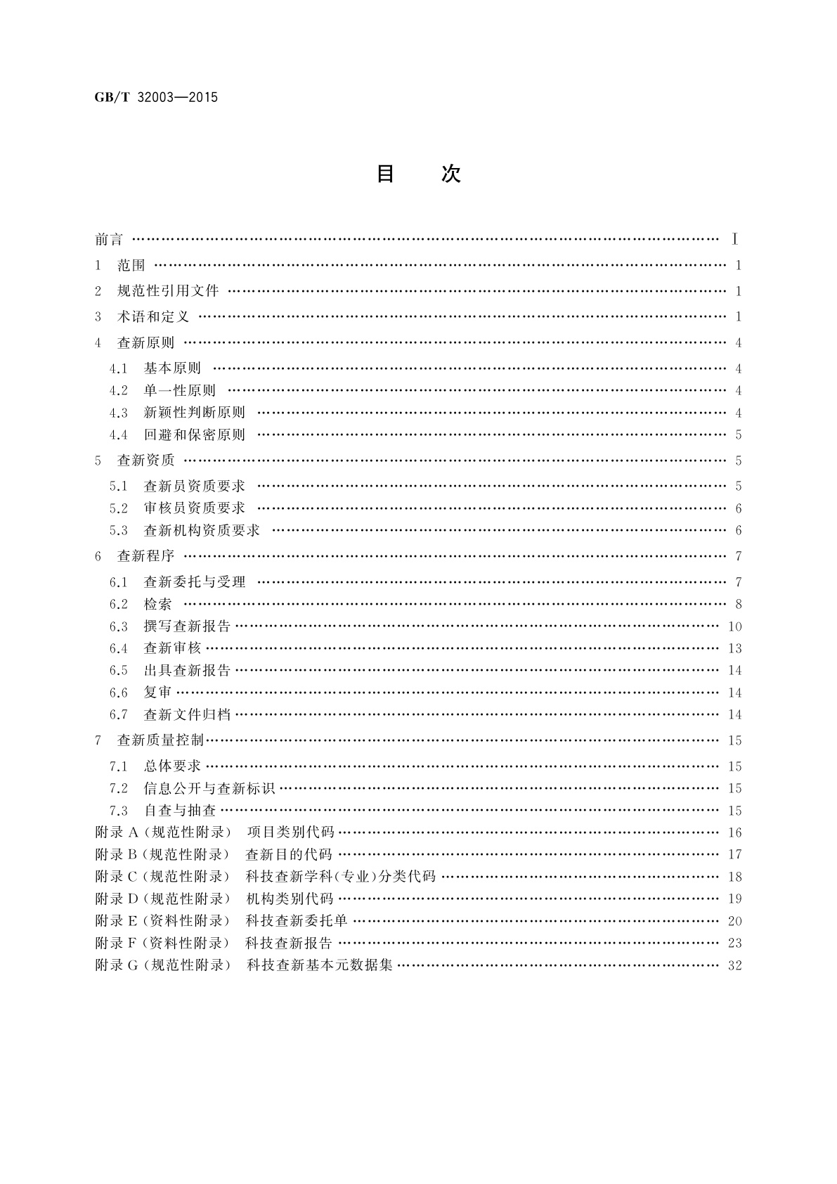 GB/T 32003-2015 科技查新技术规范