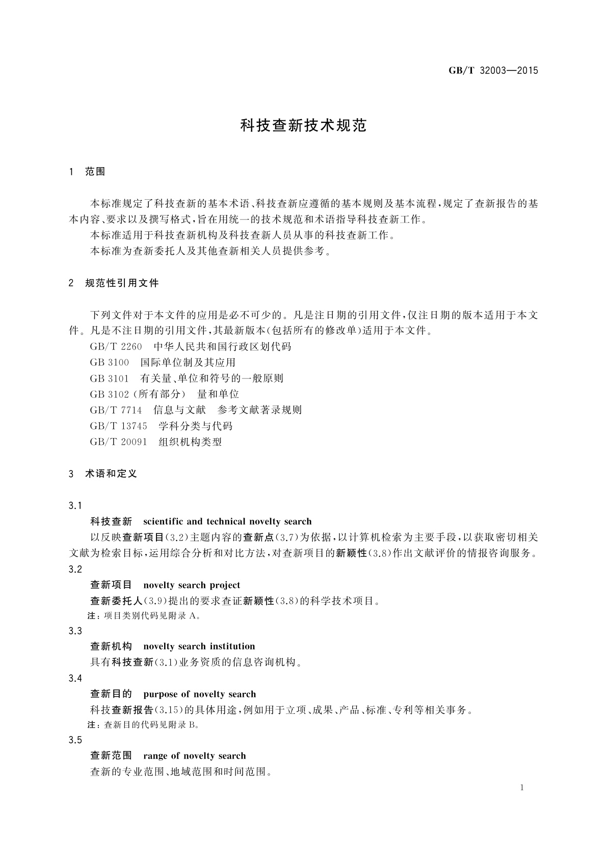 GB/T 32003-2015 科技查新技术规范