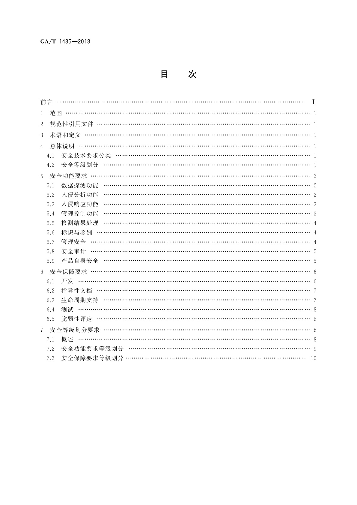 GA/T 1485-2018 信息安全技术　工业控制系统入侵检测产品安全技术要求