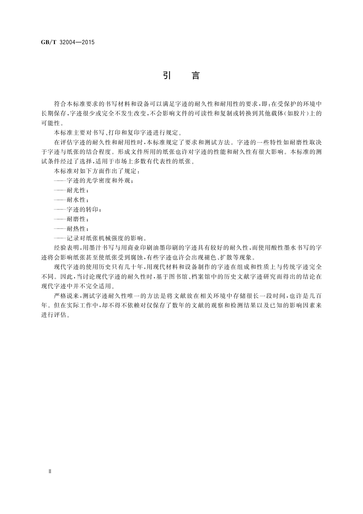 GB/T 32004-2015 信息与文献　纸张上书写、打印和复印字迹的耐久性和耐用性　要求与测试方法