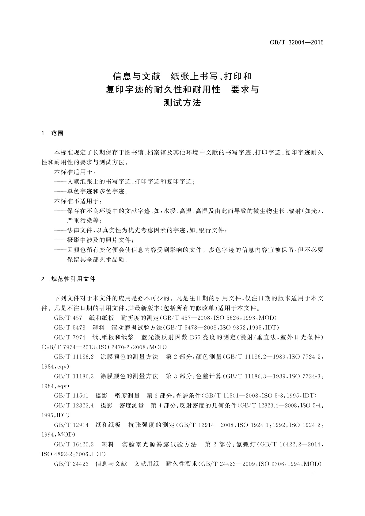 GB/T 32004-2015 信息与文献　纸张上书写、打印和复印字迹的耐久性和耐用性　要求与测试方法