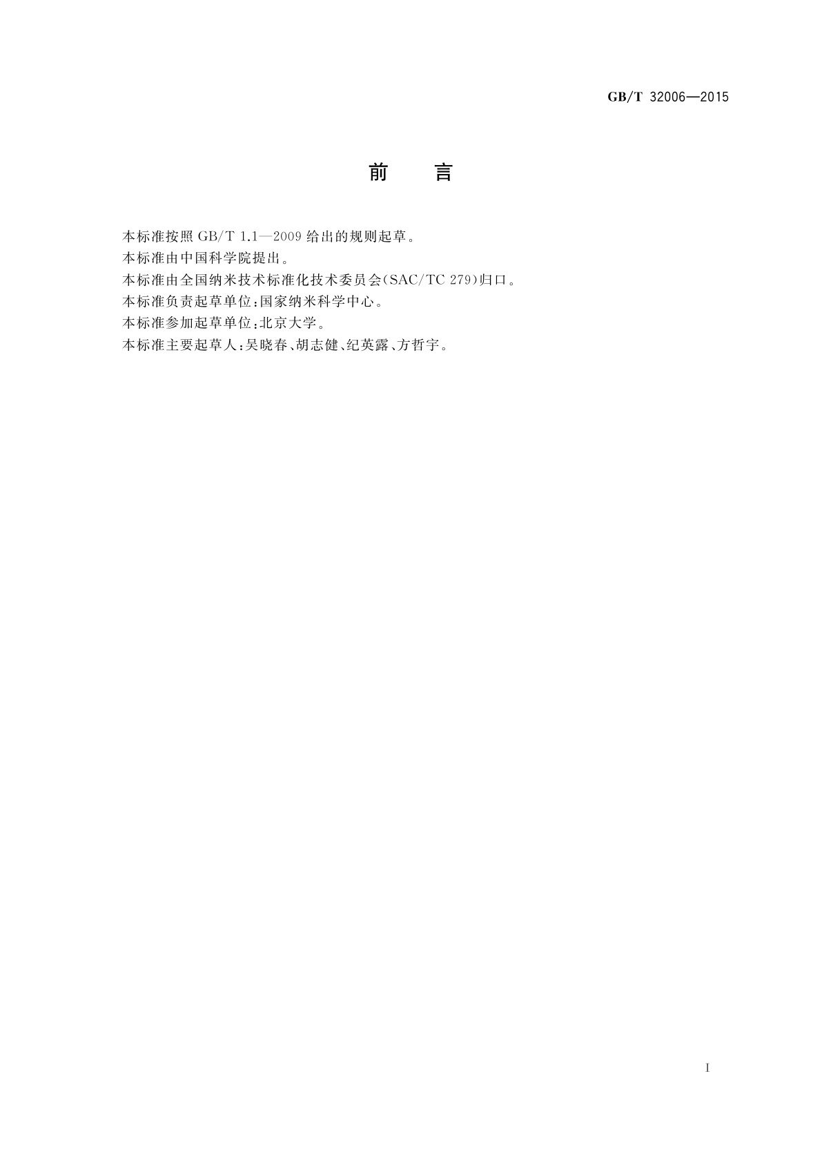 GB/T 32006-2015 金纳米棒光热效应的评价方法