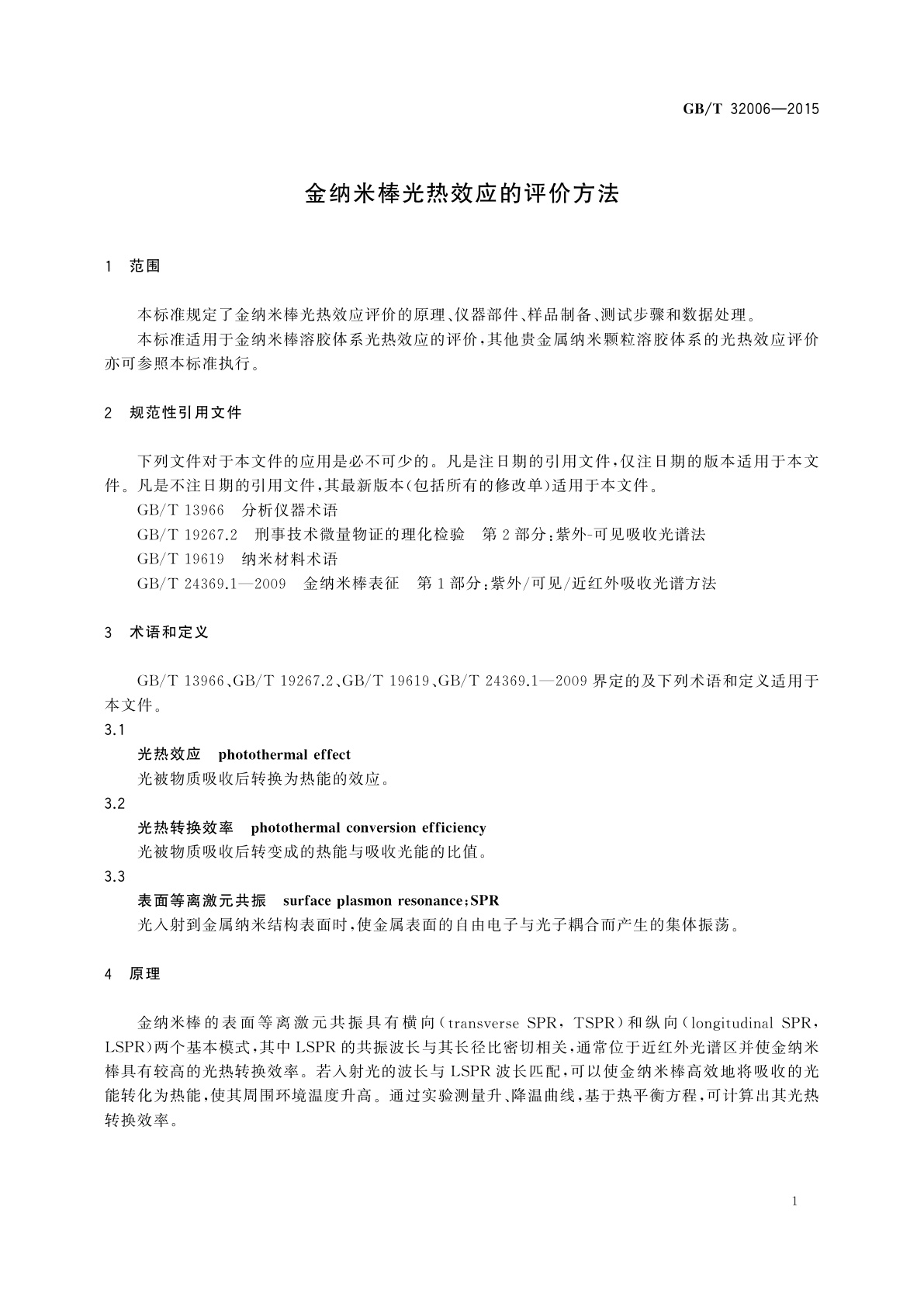 GB/T 32006-2015 金纳米棒光热效应的评价方法