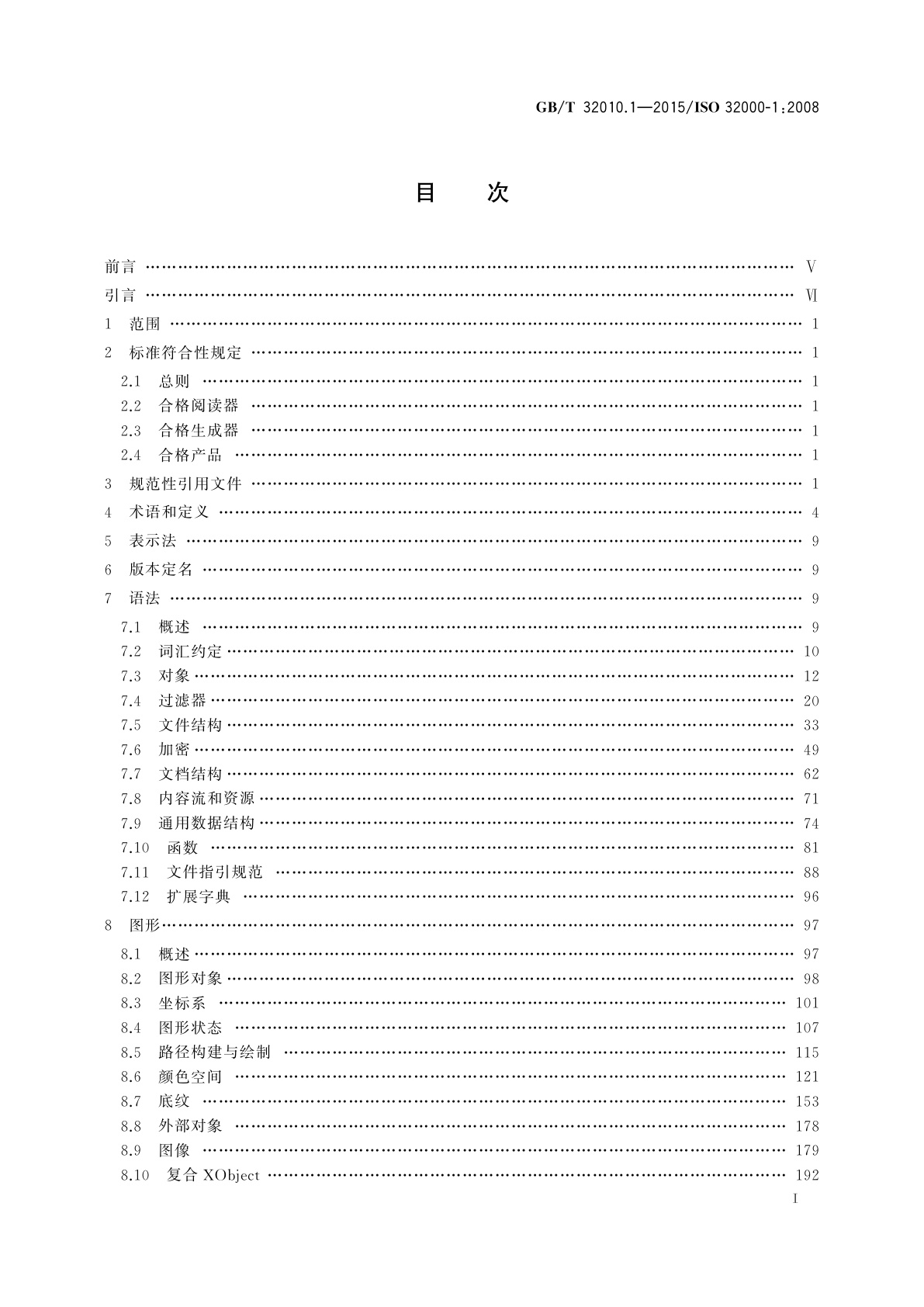 GB/T 32010.1-2015 文献管理　可移植文档格式　第1部分：PDF1.7