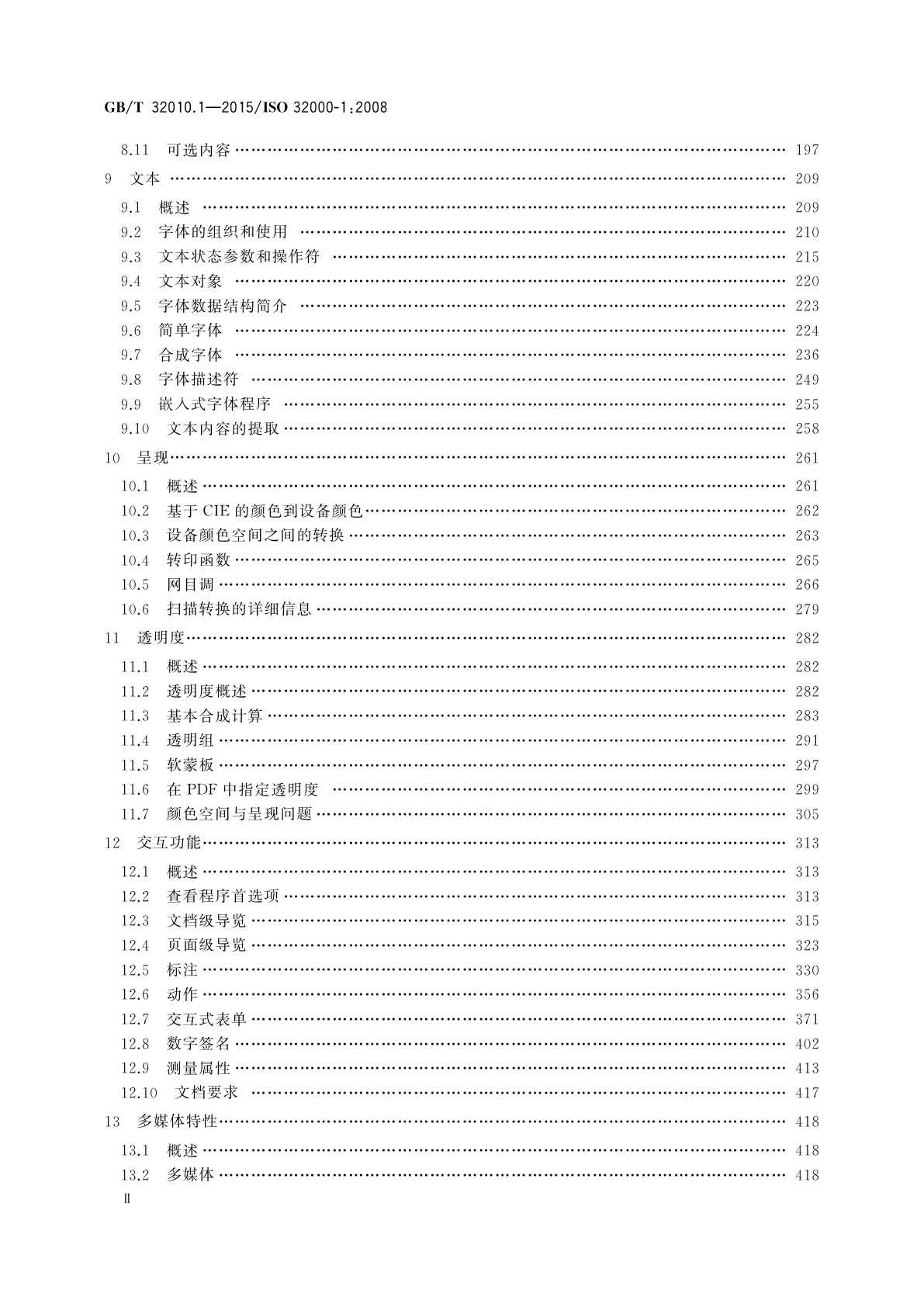 GB/T 32010.1-2015 文献管理　可移植文档格式　第1部分：PDF1.7