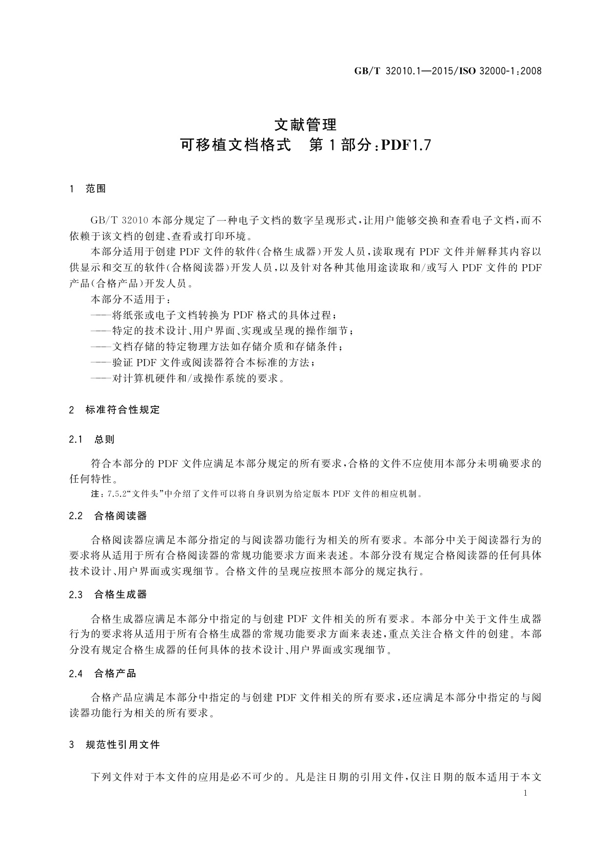 GB/T 32010.1-2015 文献管理　可移植文档格式　第1部分：PDF1.7