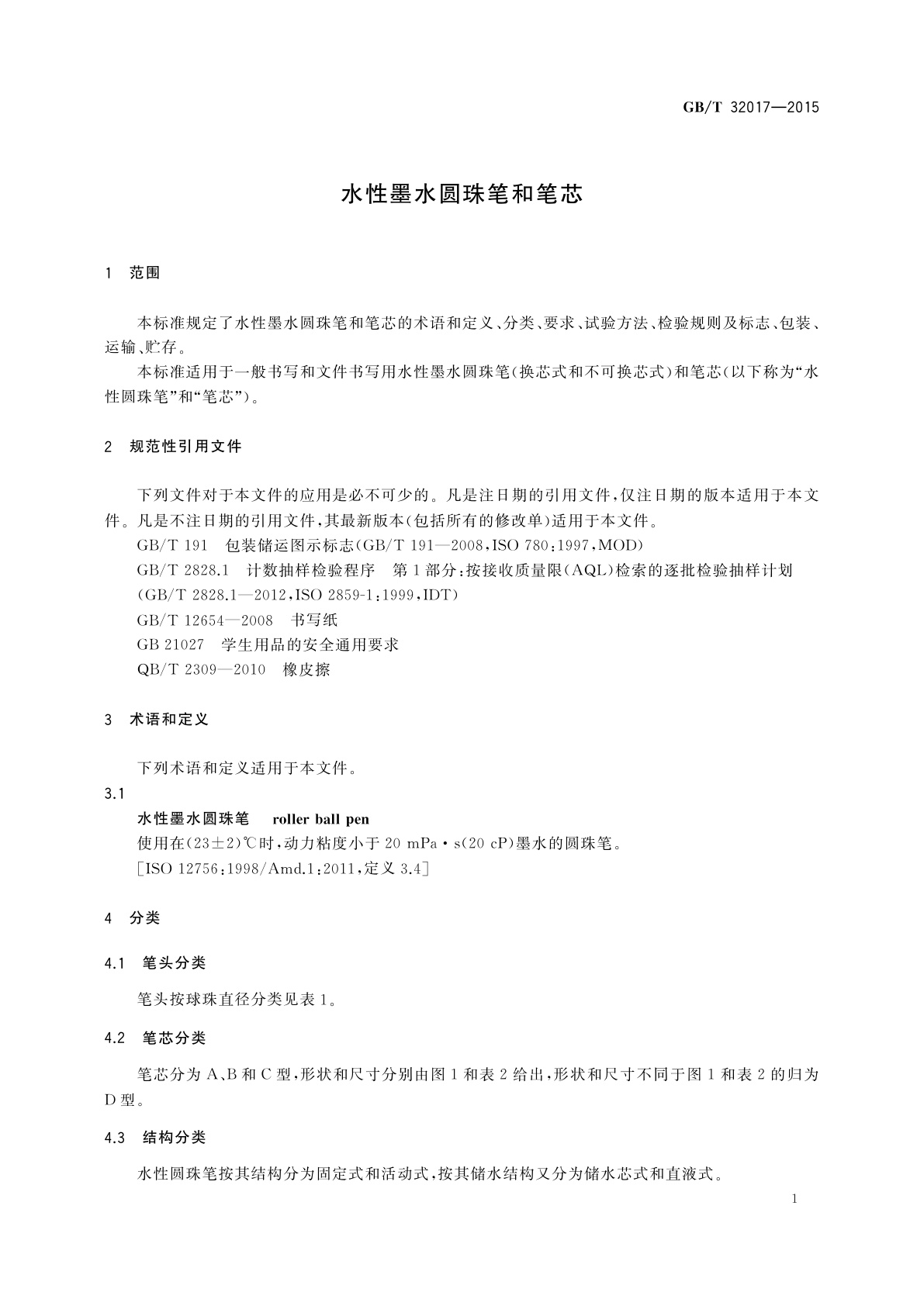 GB/T 32017-2015 水性墨水圆珠笔和笔芯