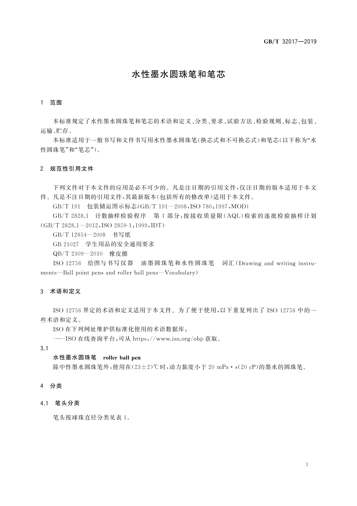 GB/T 32017-2019 水性墨水圆珠笔和笔芯