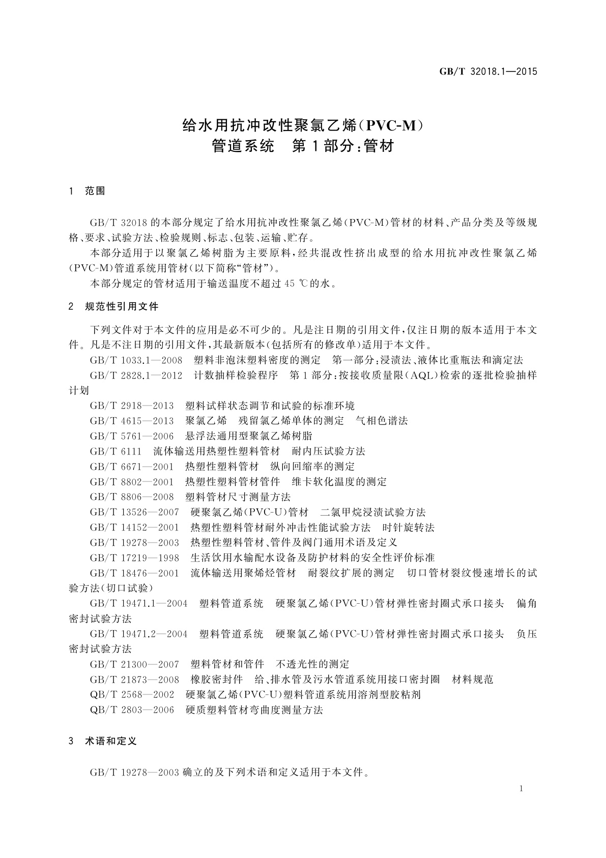 GB/T 32018.1-2015 给水用抗冲改性聚氯乙烯(PVC-M)管道系统　第1部分：管材