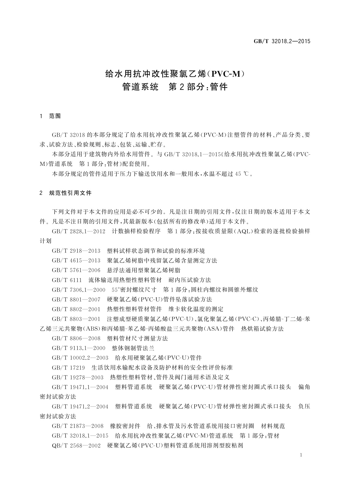 GB/T 32018.2-2015 给水用抗冲改性聚氯乙烯(PVC-M)管道系统　第2部分：管件