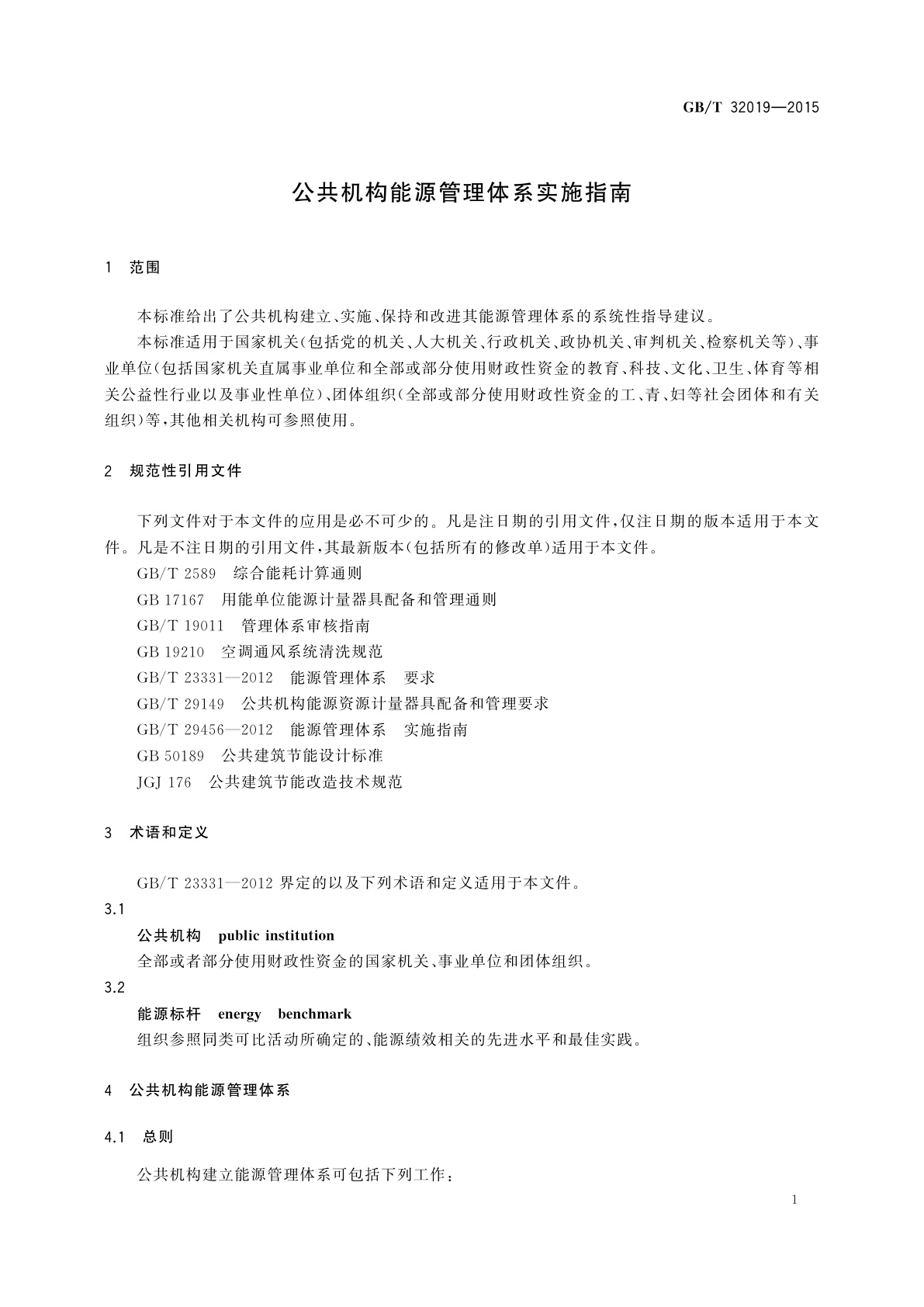 GB/T 32019-2015 公共机构能源管理体系实施指南